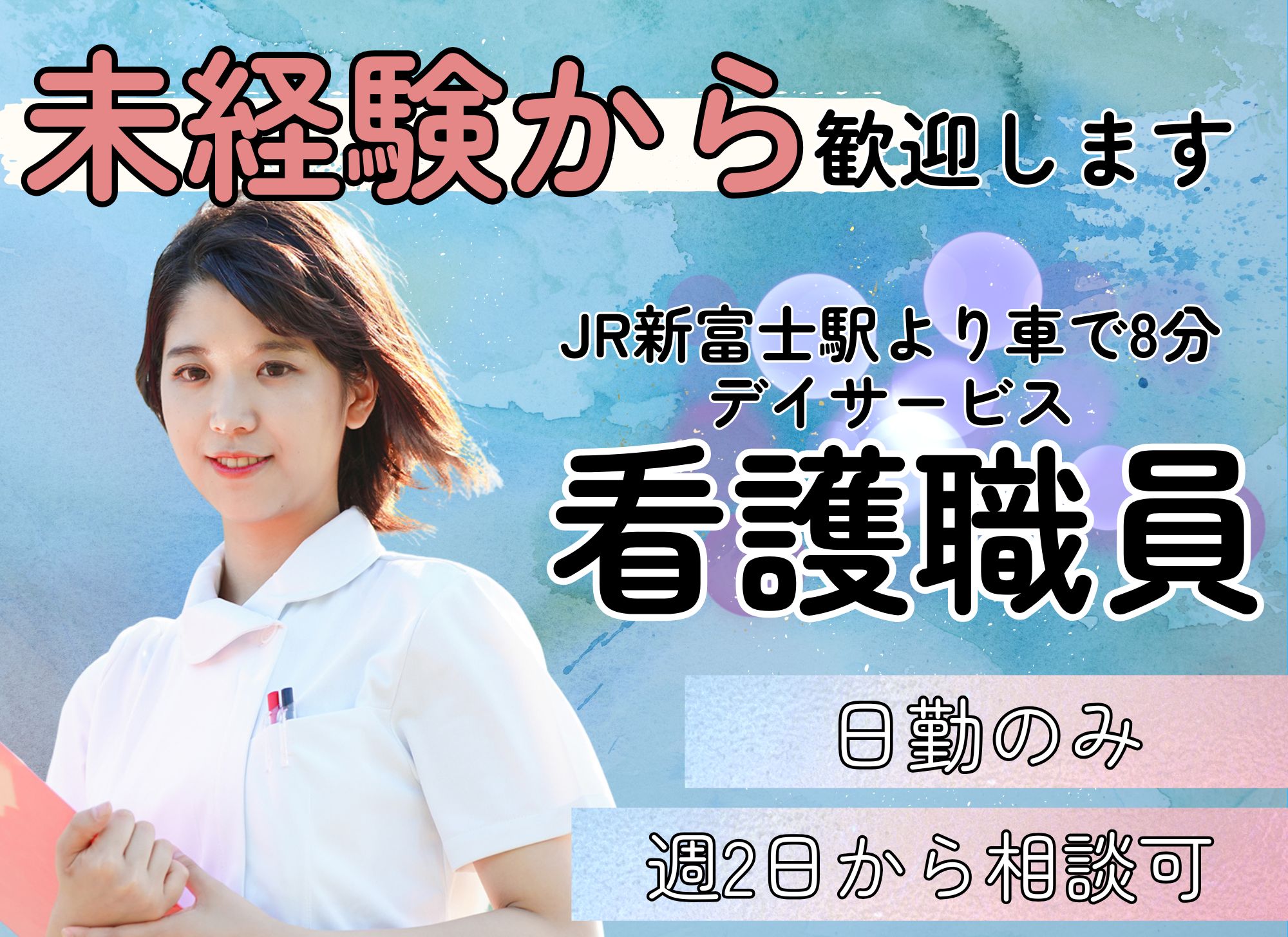 【JR新富士駅より車で8分】週2日～相談可◎日勤のみ◎時給1,067円以上/未経験OK◎デイサービス/看護師 イメージ