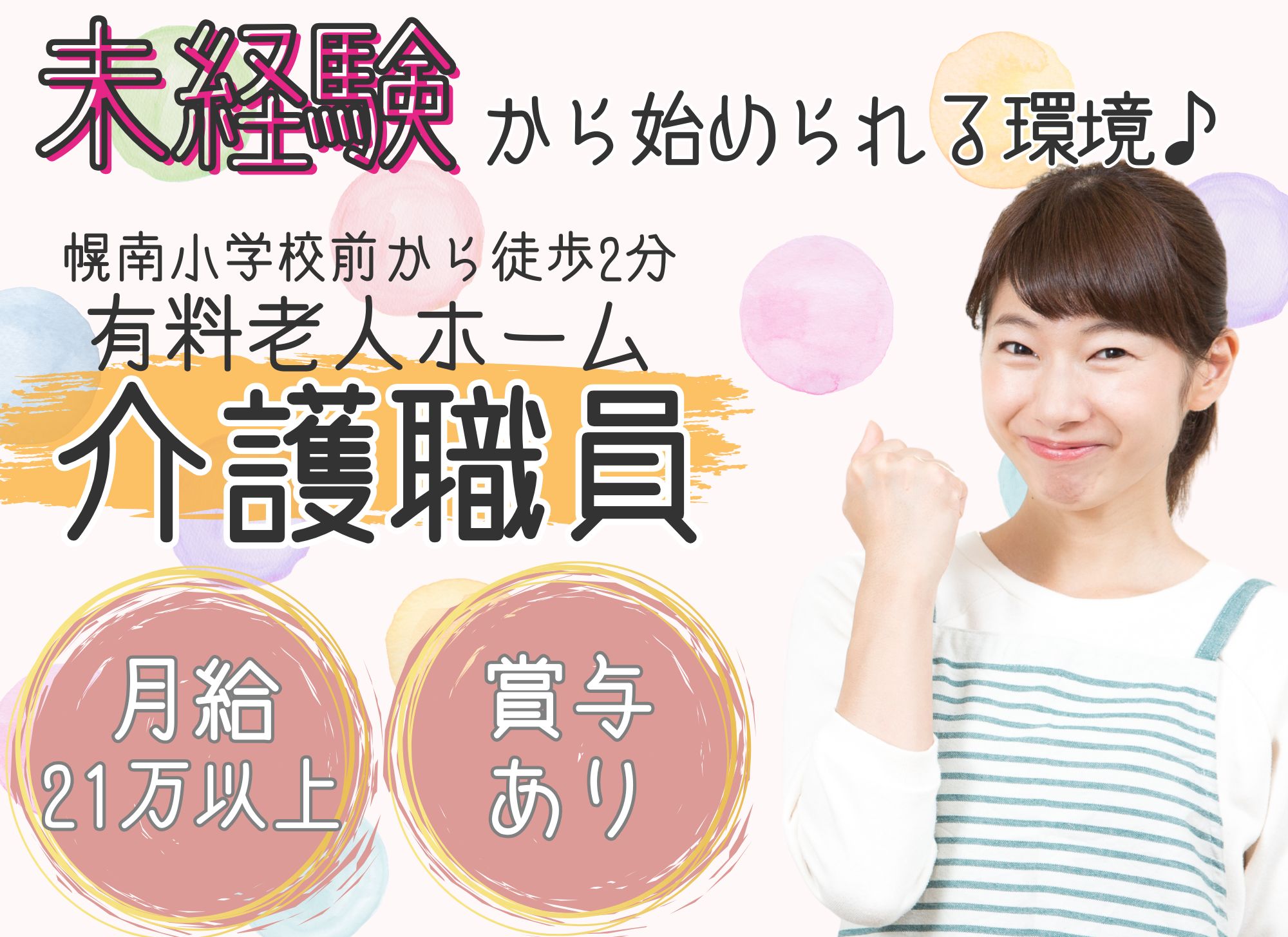 【幌南小学校前から徒歩2分】夜勤込みで月給21万円以上/未経験者歓迎◎賞与あり（2か月分）/初任者研修/有料老人ホーム/介護職員 イメージ