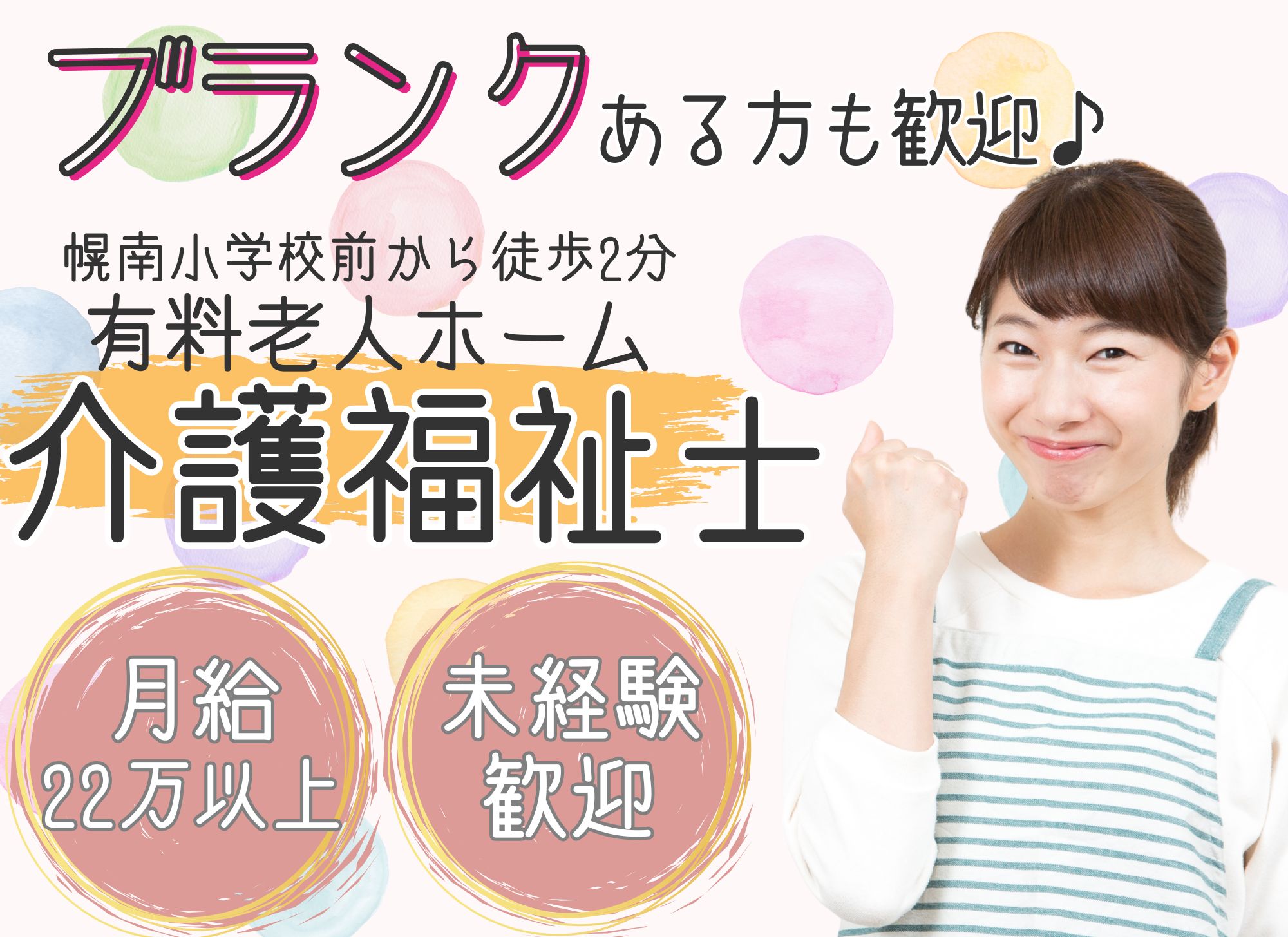 【幌南小学校前から徒歩2分】未経験者歓迎◎夜勤込みで月給22万円以上/賞与あり（2か月分）/有料老人ホーム/介護福祉士 イメージ