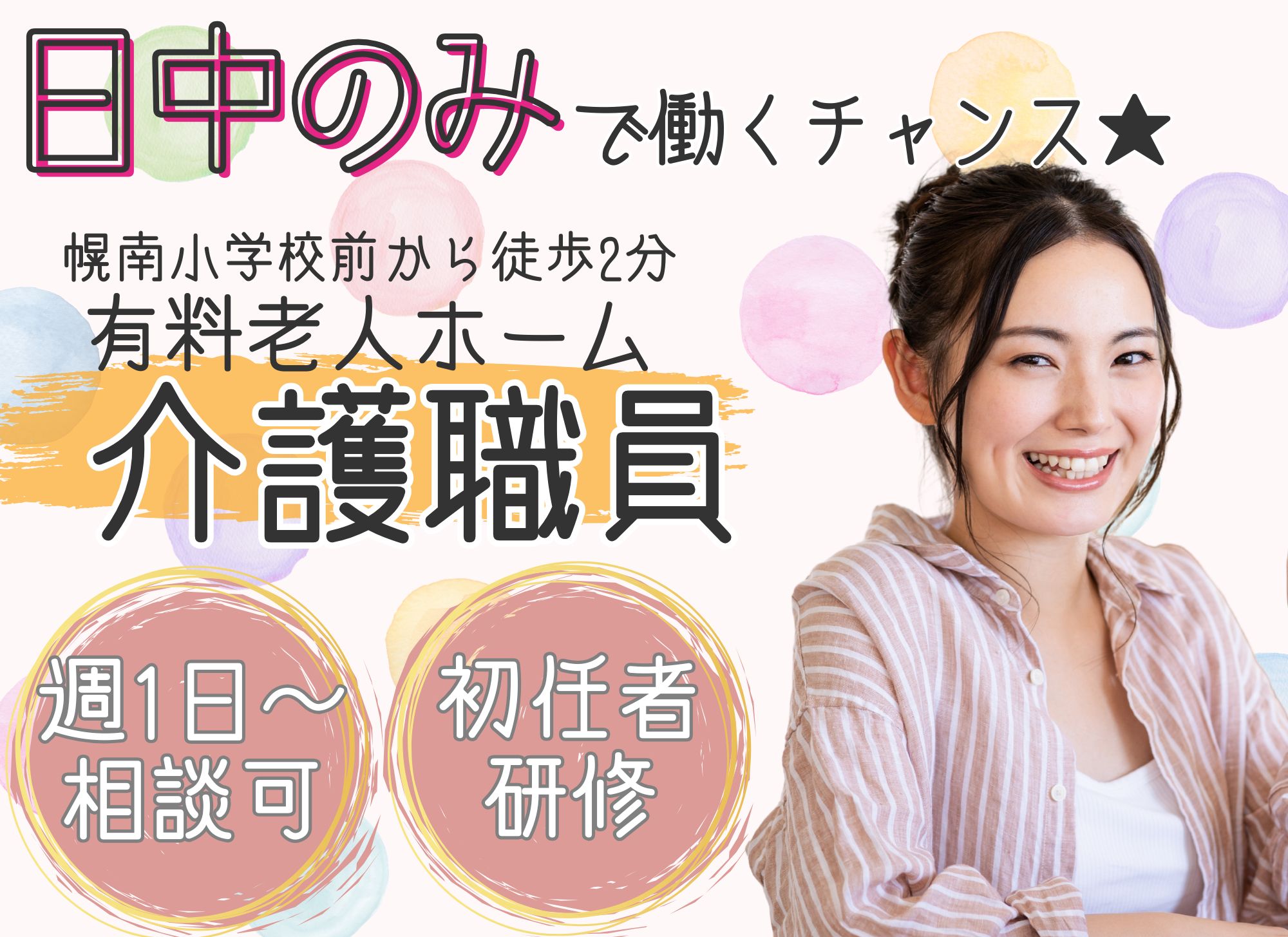 【幌南小学校前から徒歩2分】未経験OK◎時給1,075円以上/日中のみ◎週1日～OK/初任者研修/有料老人ホーム/介護職 イメージ