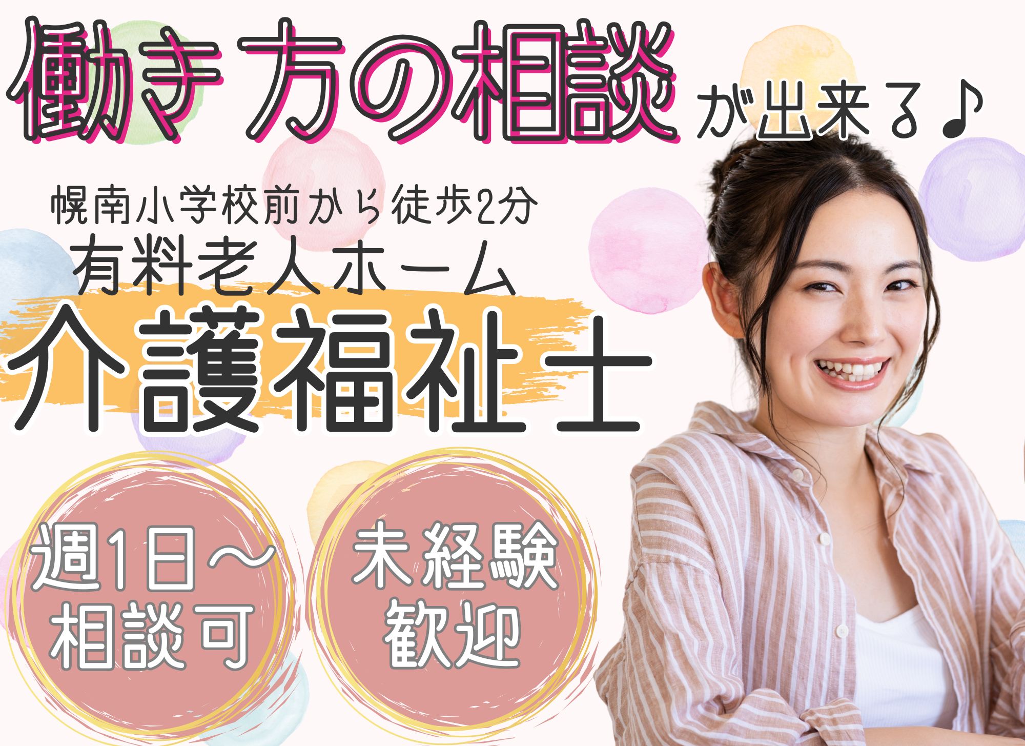 【幌南小学校前から徒歩2分】未経験者歓迎◎時給1,175円以上/日中のみ◎週1日～OK/有料老人ホーム/介護福祉士 イメージ