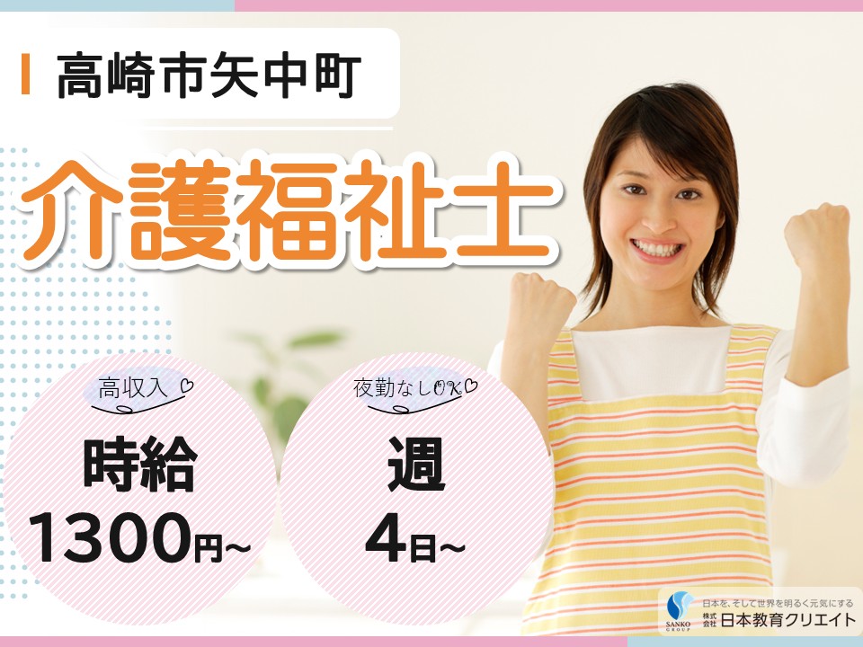 【高崎市矢中町】高時給1300円～/週4日～/夜勤なしも選べる/経験者/特別養護老人ホーム明生苑/介護福祉士 イメージ
