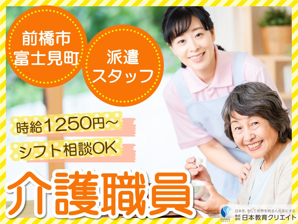 【前橋市富士見町】高時給1250円～/勤務日数や時間の相談可/夜勤なし/住宅型有料老人ホームかしの樹富士見/介護職員 イメージ