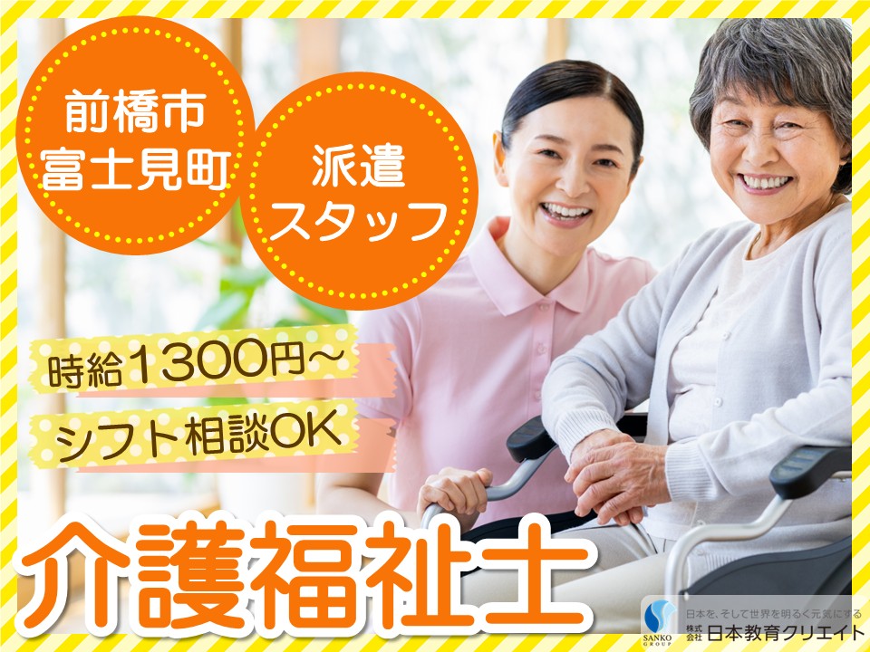 【前橋市富士見町】高時給1300円～/勤務日数や時間の相談可/夜勤なし/住宅型有料老人ホームかしの樹富士見/介護福祉士 イメージ