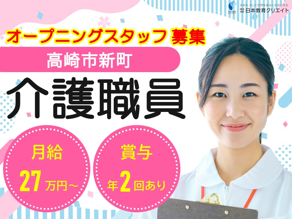 【高崎市新町】オープニングスタッフ募集/月給27万円以上/賞与あり/住宅型有料老人ホームソエルガーデン高崎新町/介護職員 イメージ