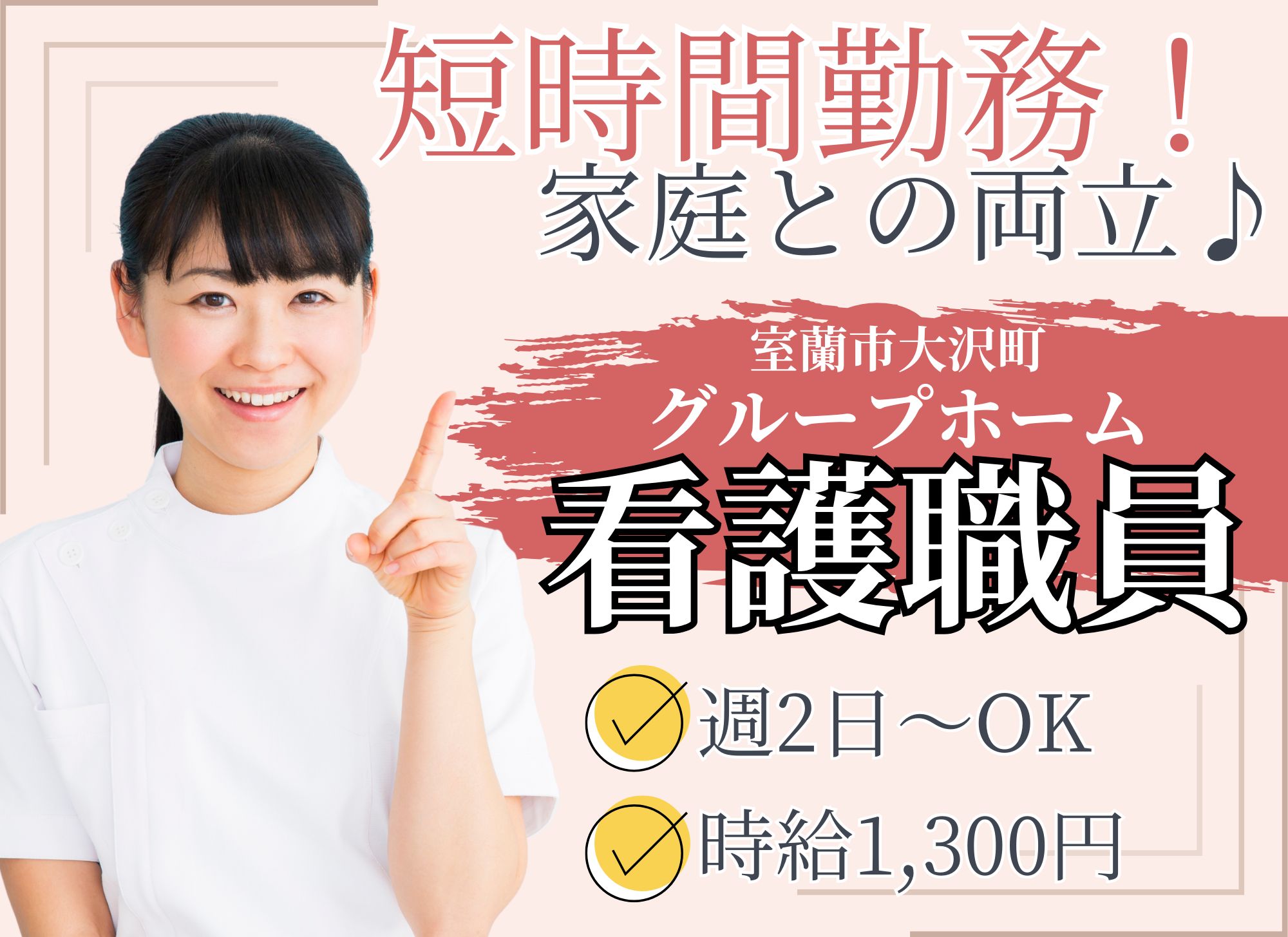 【室蘭市大沢町】短時間勤務◎週2日～OK/時給1,300円/グループホーム/看護師 イメージ