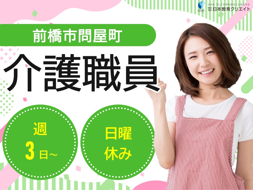 【前橋市問屋町】時給1100円～1260円＋処遇加算手当あり/日曜休み/週3日～OK/デイサービスセンター元総社/介護職員 イメージ