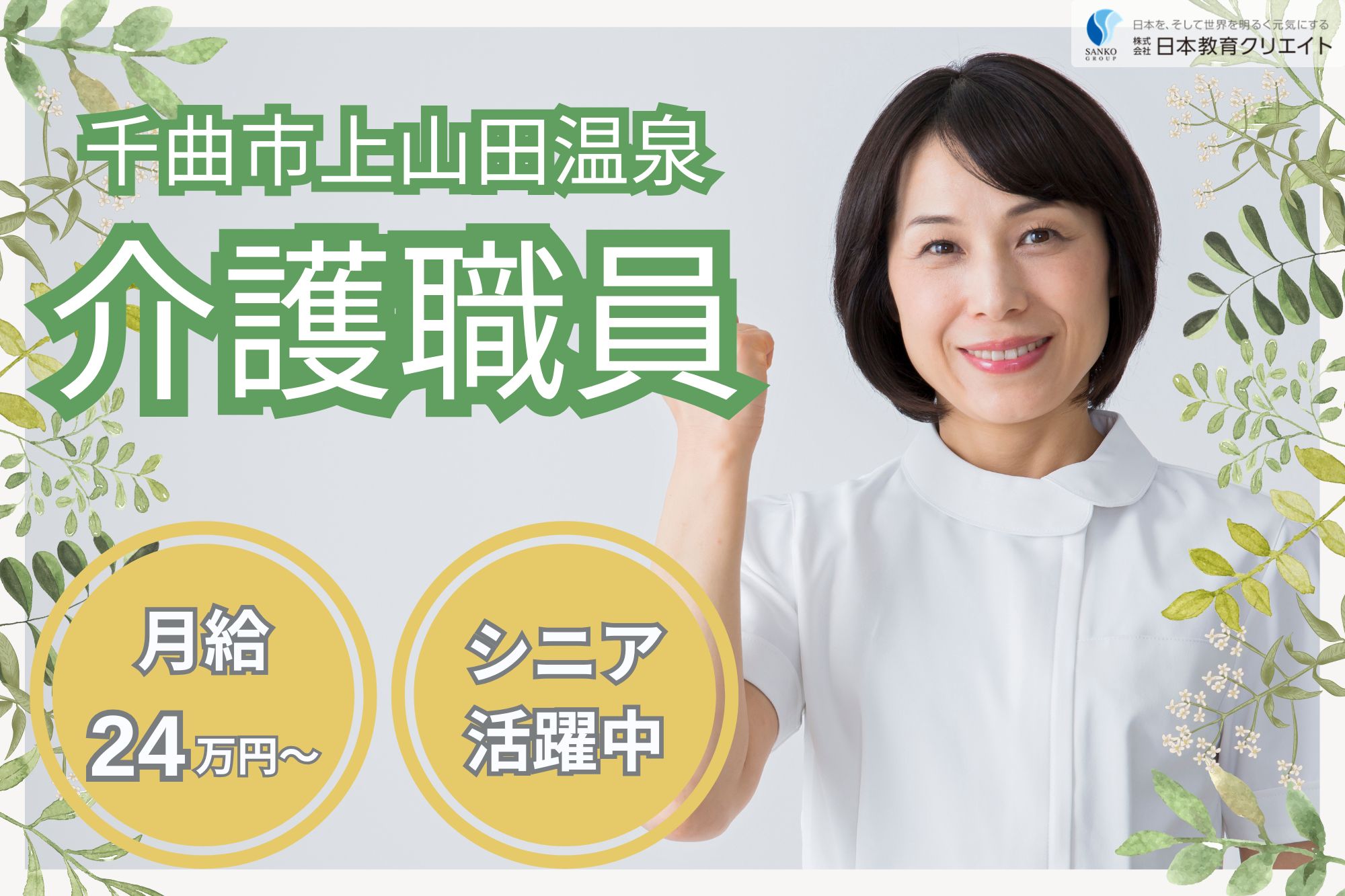 【千曲市上山田温泉】月給24.7万円～29.5万円/シニア世代活躍中/未経験OK・ブランクOK/ヘルパーセンター上山田/介護職員 イメージ