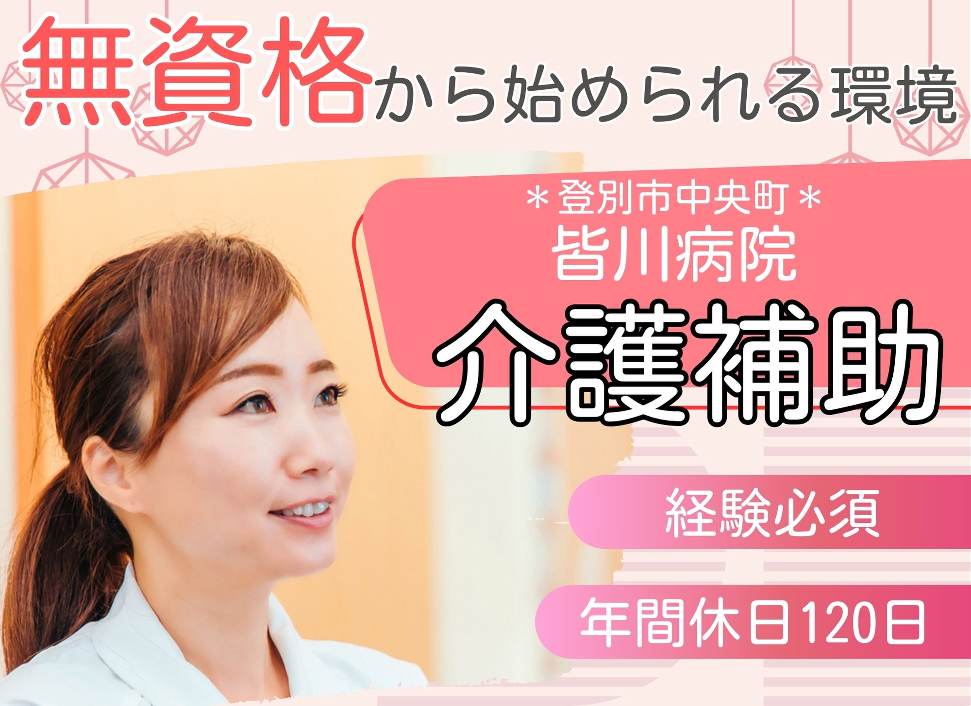 【登別市中央町】無資格可◎夜勤込み月給19万円以上/賞与2.5ヶ月/年間休日120日/皆川病院/介護補助者・看護助手 イメージ