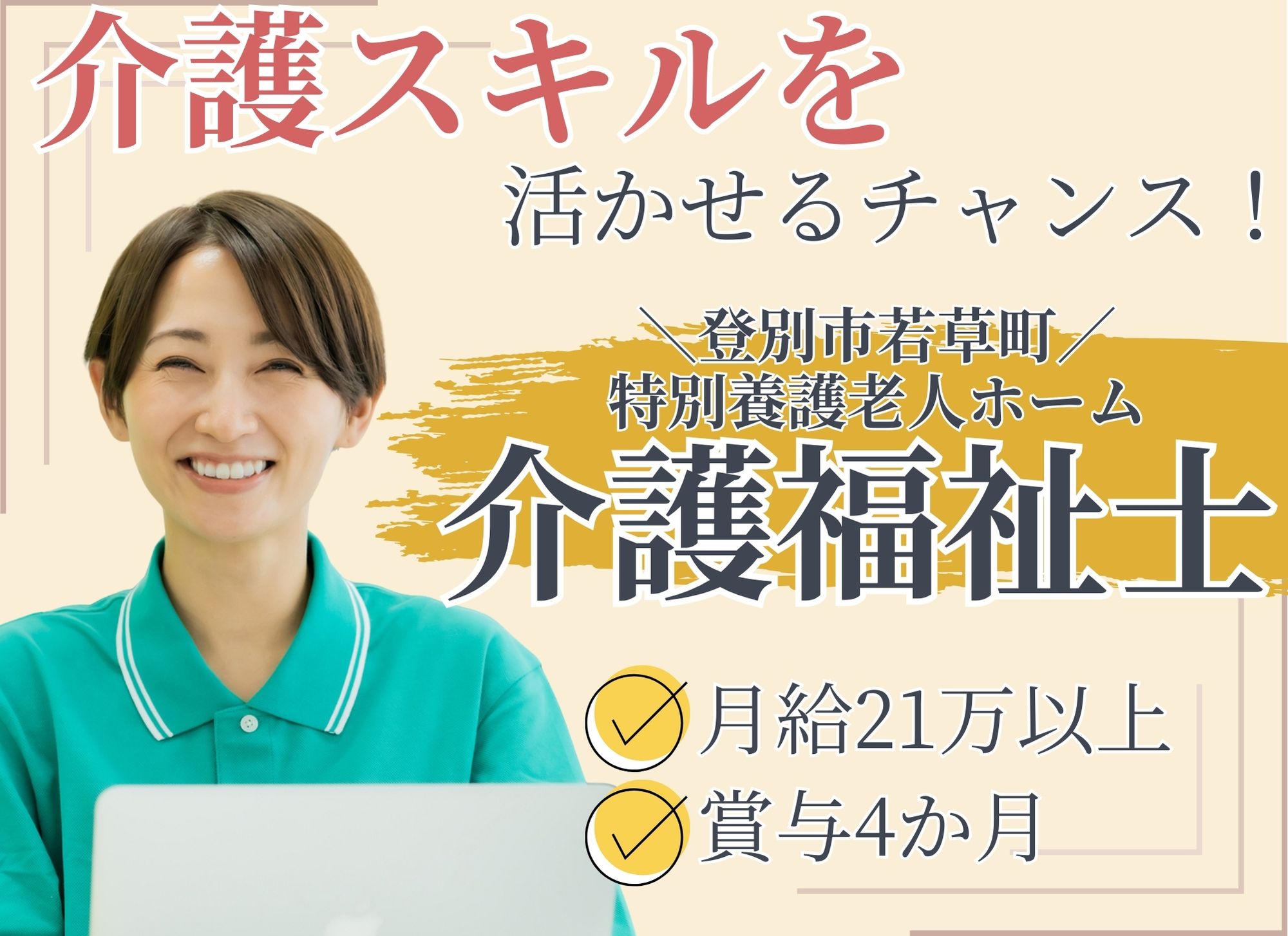 【登別市若草町】介護福祉士募集◎賞与4か月分/夜勤込み月給21万円以上/経験者必須/特別養護老人ホーム/介護職員 イメージ