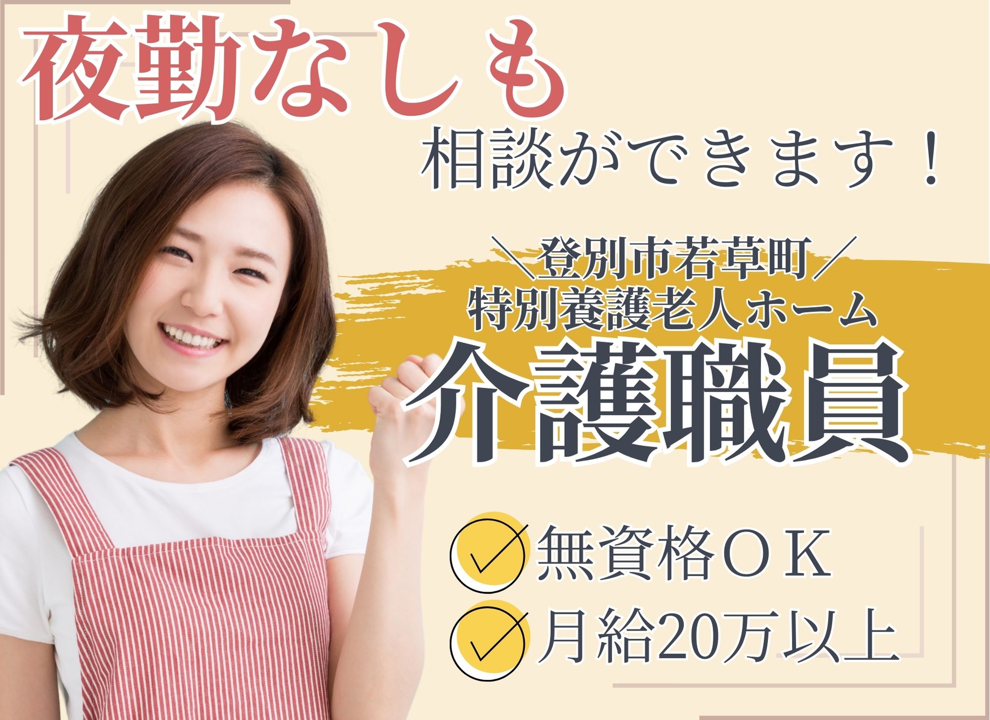 【登別市若草町】夜勤込み月給20万円以上/賞与あり（年2回）/介護経験必須◎特別養護老人ホーム/介護職員 イメージ