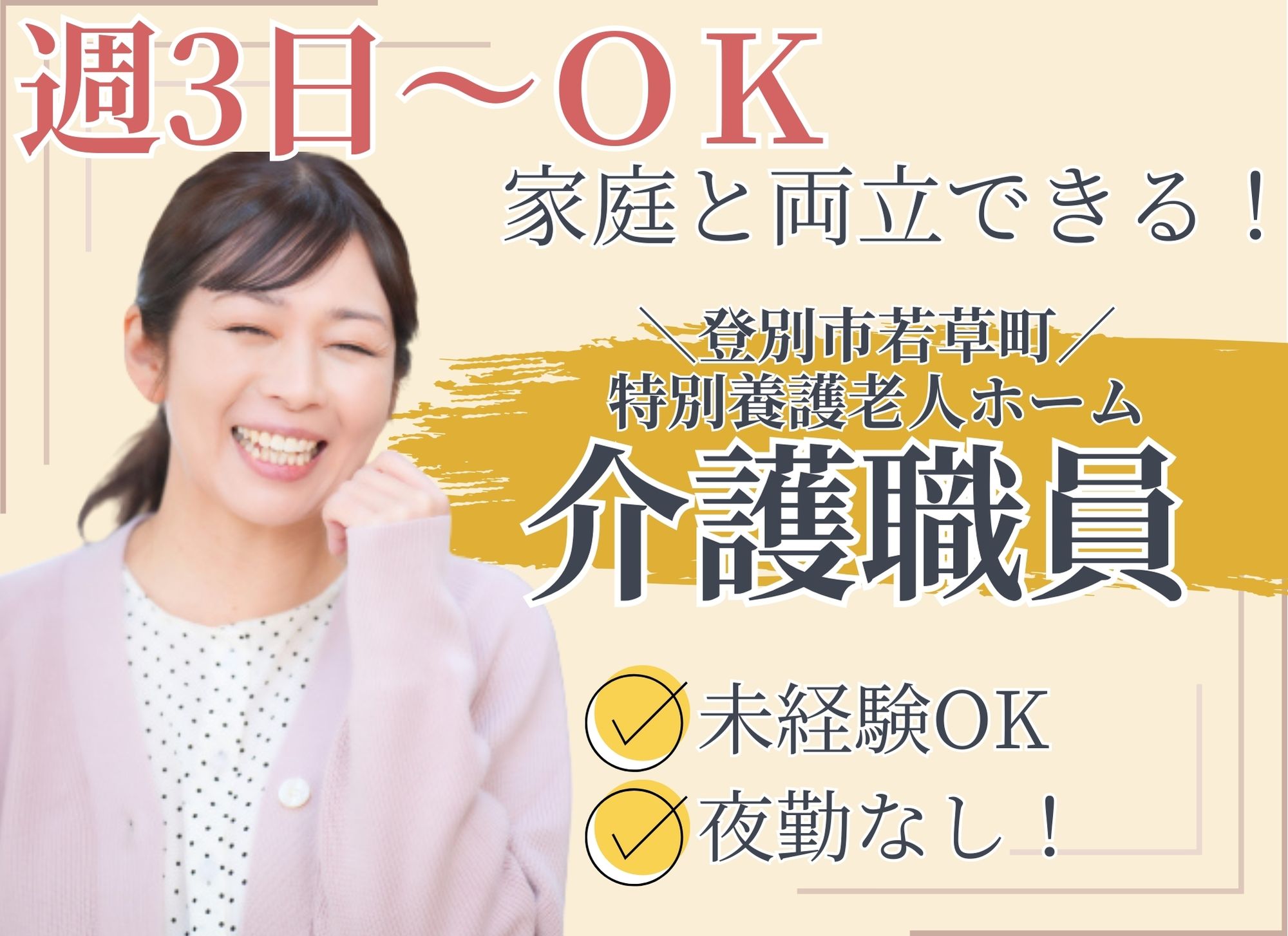 【登別市若草町】夜勤なし◎時給1,100円～1,300円＋処遇改善手当/週3日～OK/未経験・無資格歓迎/特別養護老人ホーム/介護職員 イメージ