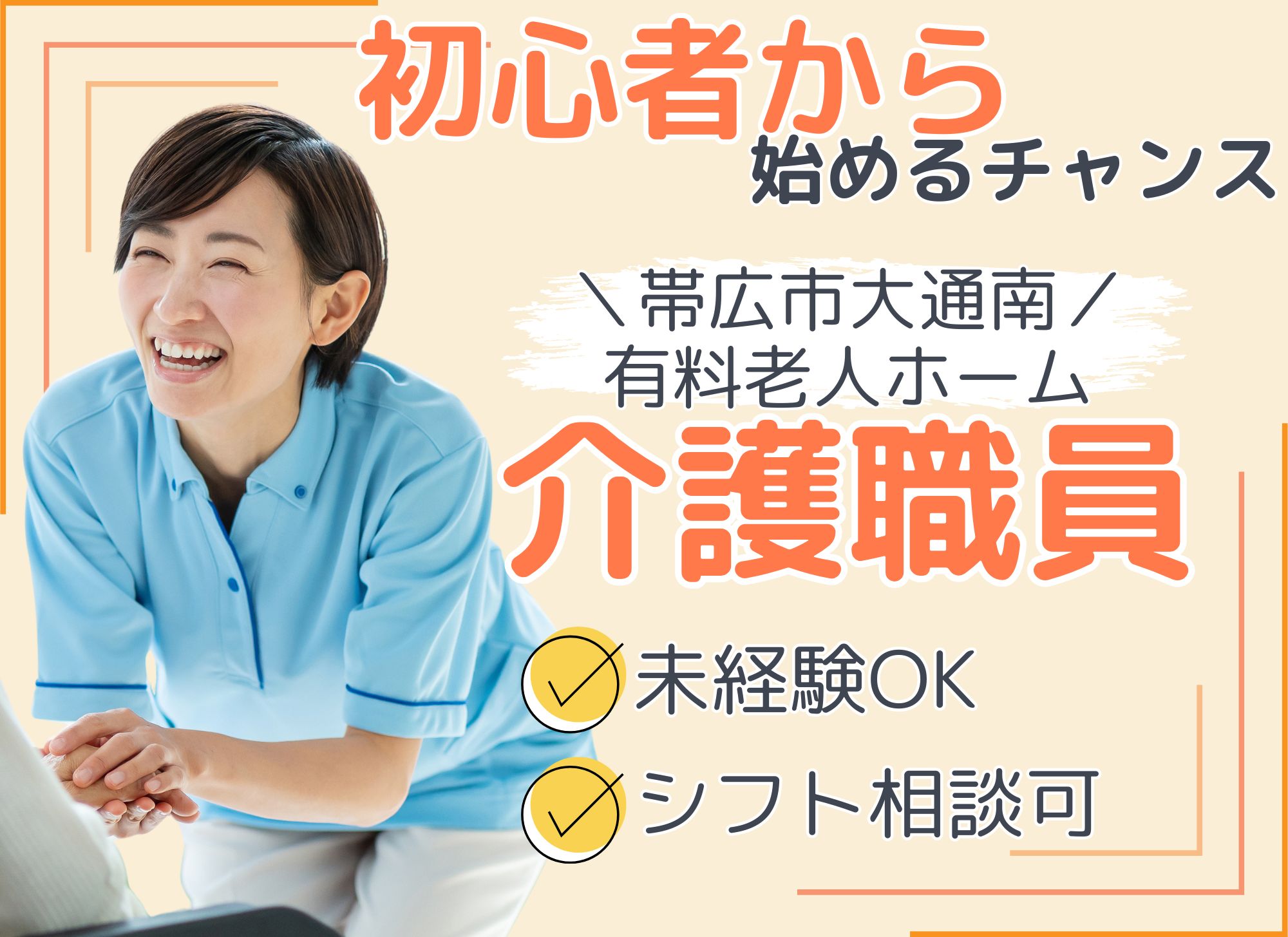 【帯広市大通南】日中のみ月給18.4万円以上◎未経験OK/日勤・夜勤シフト相談可/有料老人ホーム/訪問介護員 イメージ