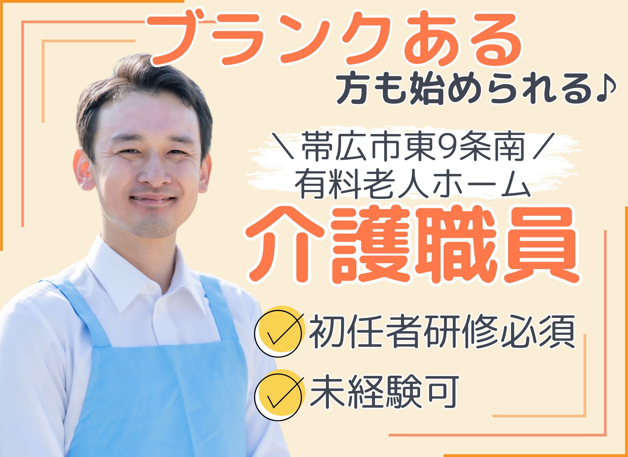 【帯広市東9条南】未経験OK◎日中のみで月給18.5万円以上/処遇改善手当あり/有料老人ホーム/訪問介護員 イメージ