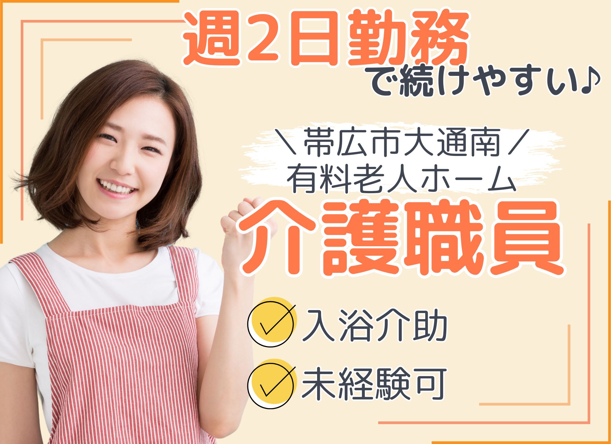 【帯広市大通南】火金勤務/日勤のみ/時給1,075円～1,200円/未経験・ブランクOK/有料老人ホーム/入浴介助スタッフ イメージ