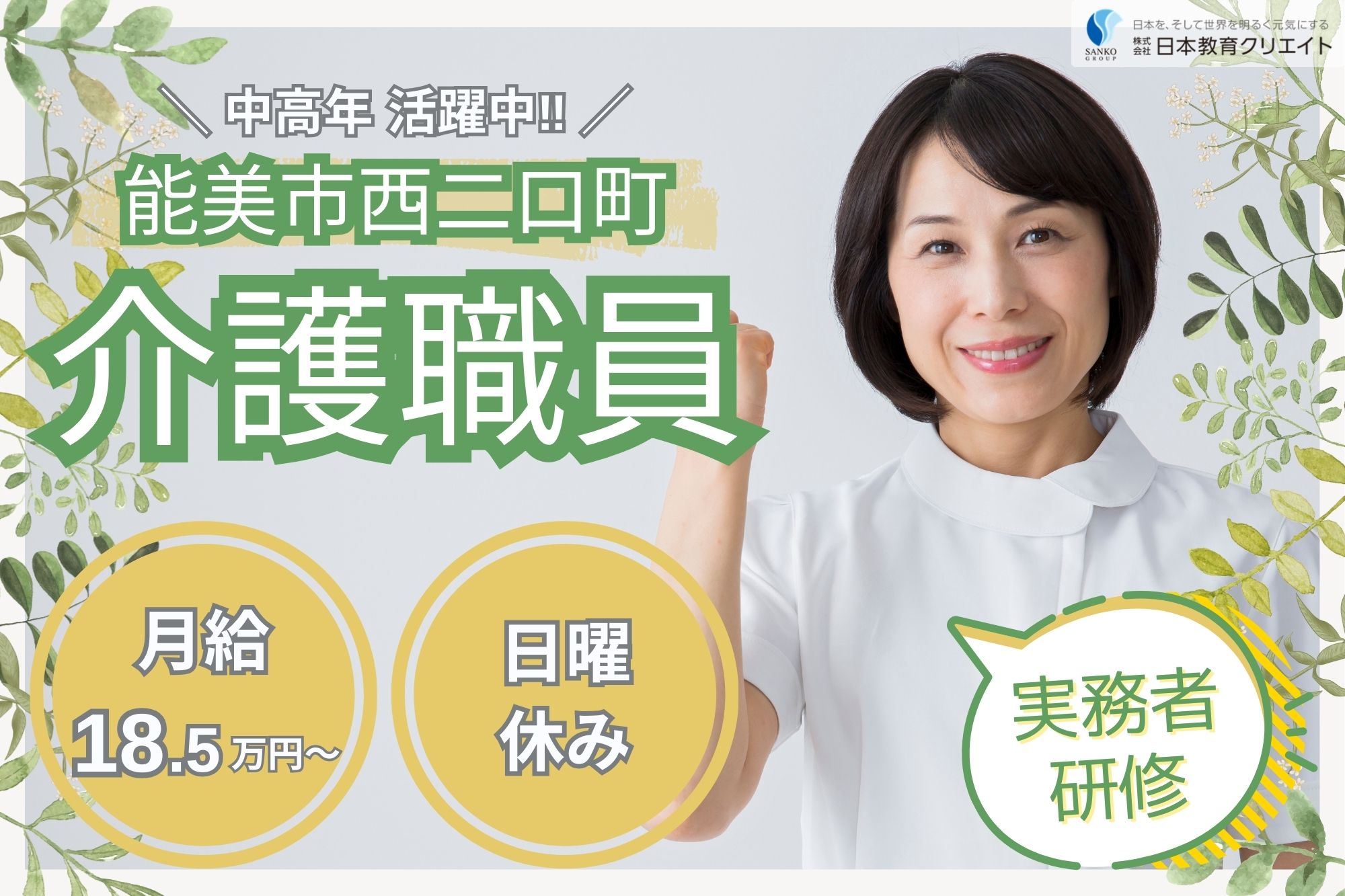 【能美市西二口町】月給18.5万円～・賞与あり/中高年活躍中/日曜休み/日勤のみ/デイケアはあとん/介護職員 イメージ