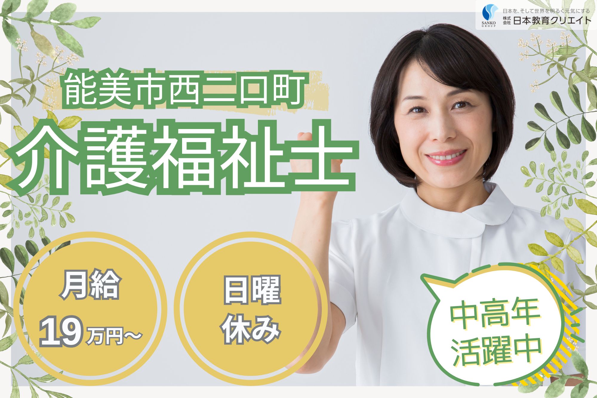 【能美市西二口町】月給19万～23万円・賞与あり/中高年活躍中/日曜休み/日勤のみ/デイケアはあとん/介護福祉士 イメージ