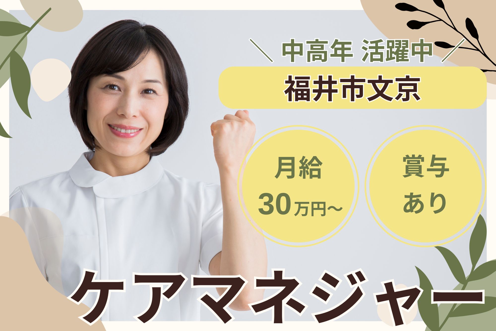 【福井市文京】月給30万円～35万円・賞与あり/中高年活躍中/経験者/ツクイ福井文京/ケアマネジャー イメージ