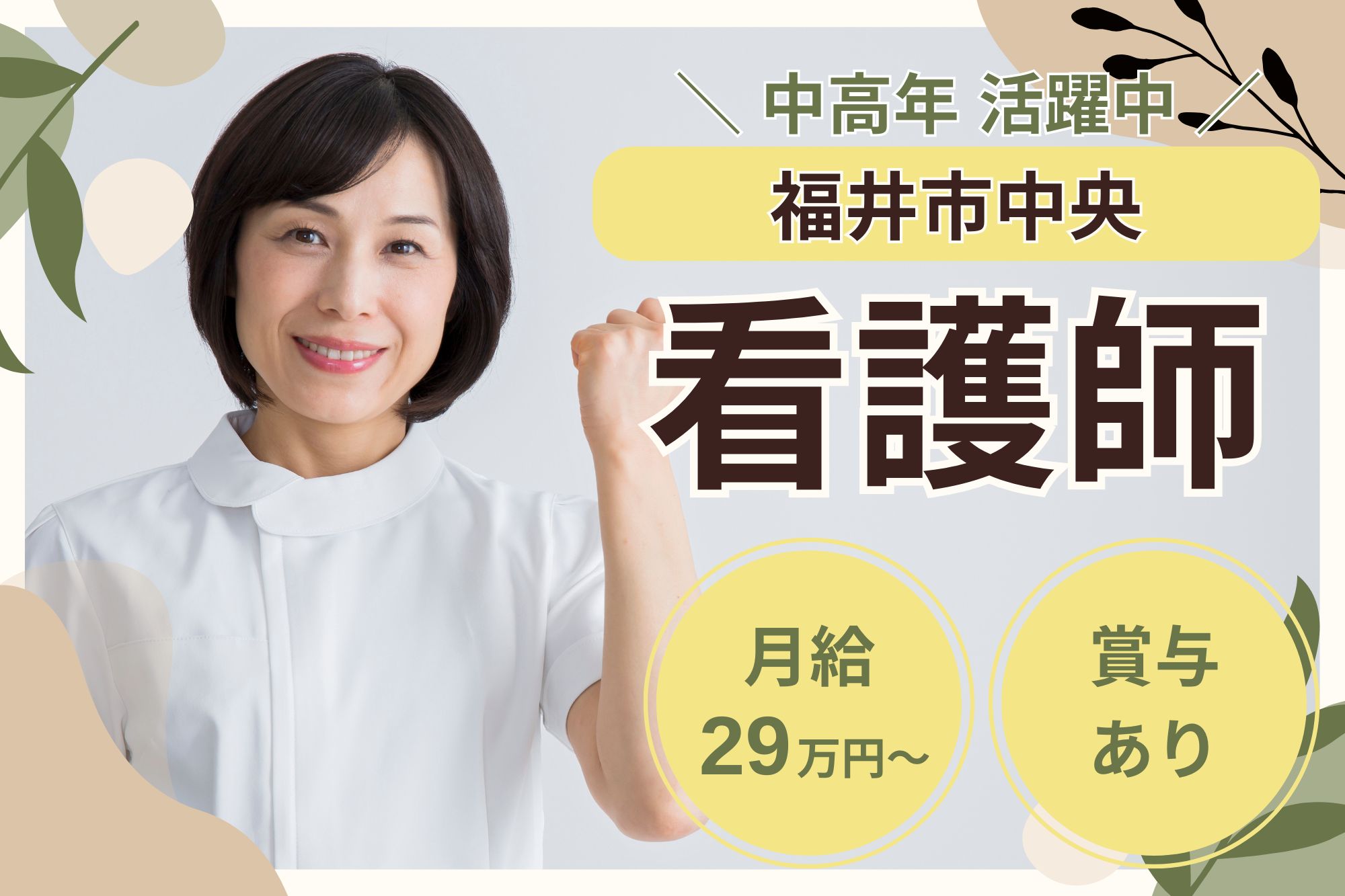 【福井市中央】月給29万円～35万円・賞与あり/中高年活躍中/経験者/ツクイ福井訪問看護ステーション/正看護師 イメージ
