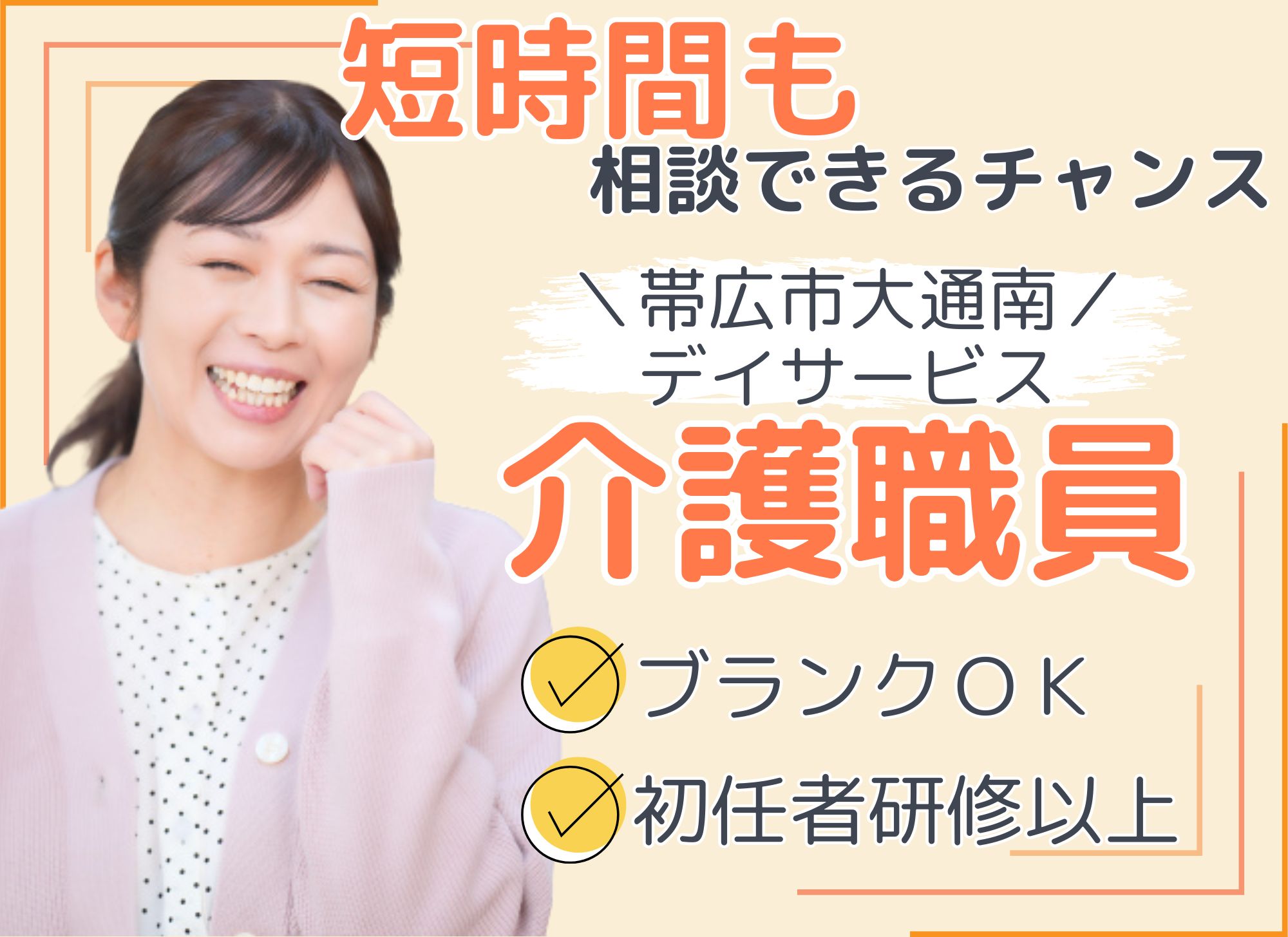 【帯広市大通南】未経験OK◎午前のみ勤務も可/時給1,075円～1,200円/デイサービス/介護職員 イメージ