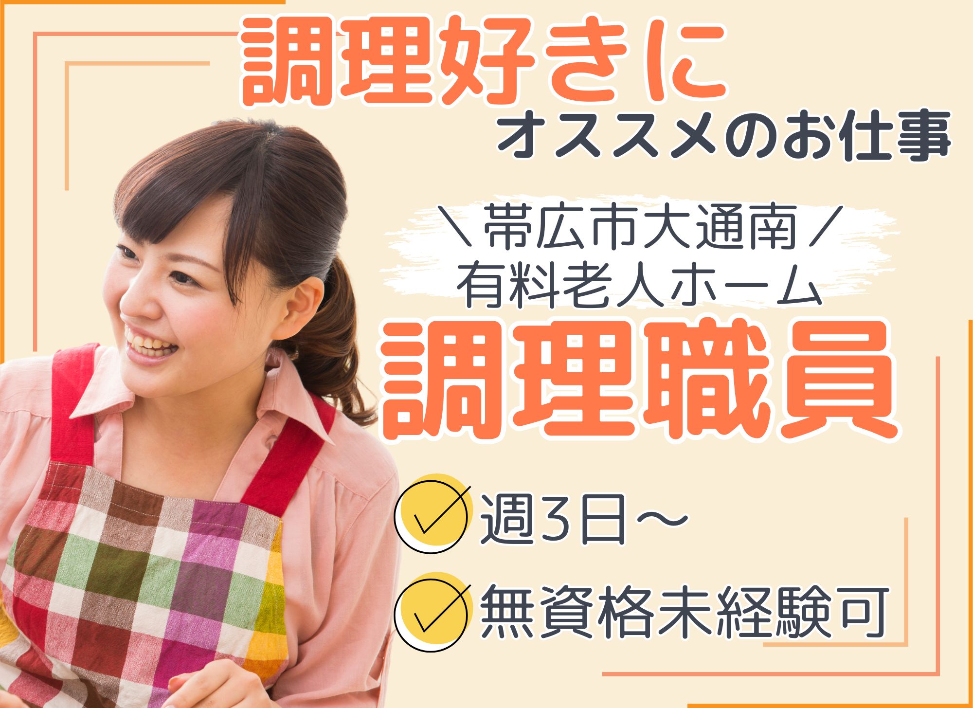 【帯広市大通南】週3日～/時給1,075円以上/未経験OK/有料老人ホーム/調理補助 イメージ