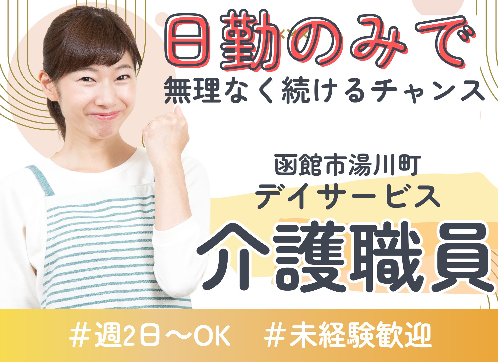 【函館市湯川町】日勤のみ◎時給1,250円以上/未経験可◎昇給あり/デイサービス/介護職員 イメージ
