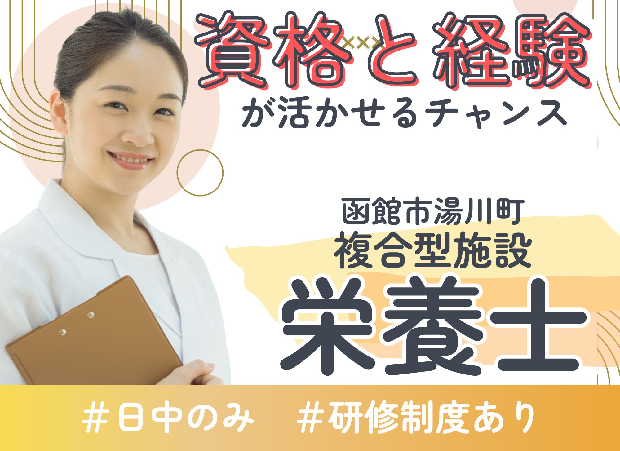 【札幌市白石区川北】日中のみ◎経験必須/月給18万円以上/特別報酬あり◎昇給あり/複合型施設/栄養士 イメージ
