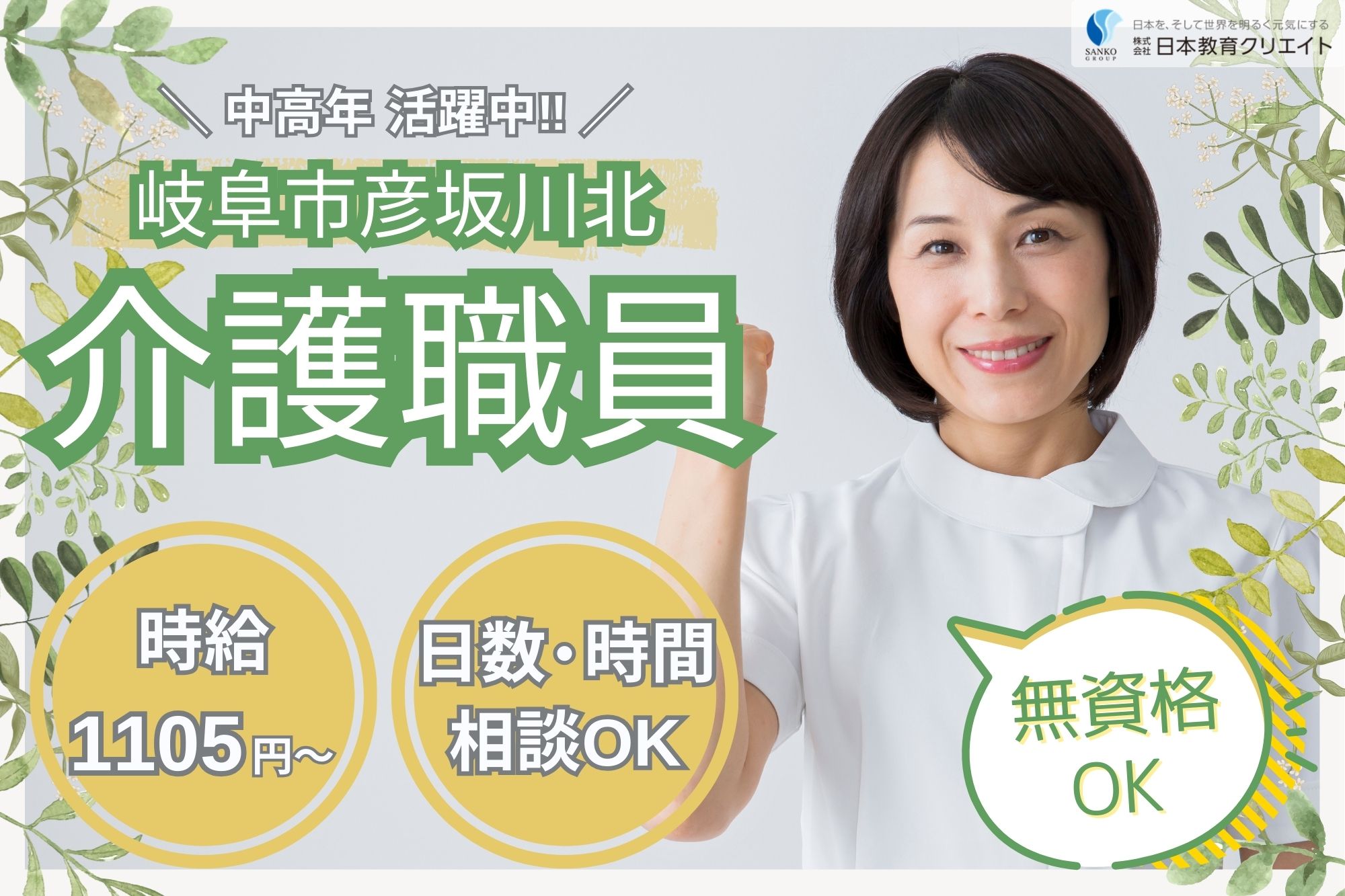 【岐阜市彦坂川北】時給1105円～1115円/中高年・主婦(夫)活躍中/週3日×1日5時間～/老人デイサービスセンターサンライフ彦坂/介護職員 イメージ