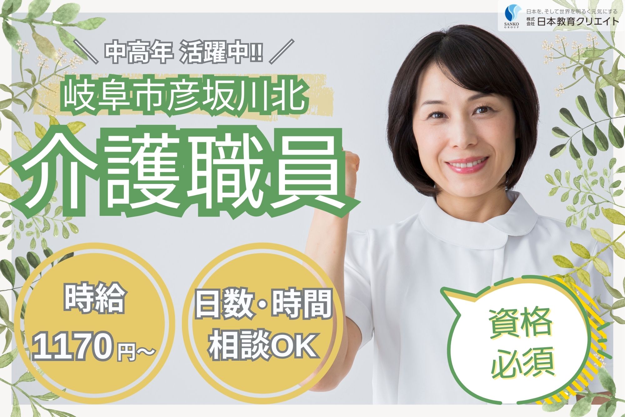 【岐阜市彦坂川北】時給1170円～/中高年・主婦(夫)活躍中/週3日×1日5時間～/老人デイサービスセンターサンライフ彦坂/介護職員 イメージ