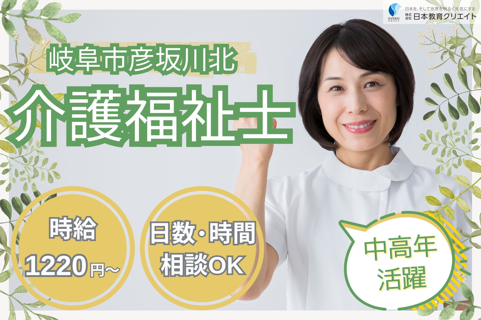 【岐阜市彦坂川北】時給1220円～/中高年・主婦(夫)活躍中/週3日×1日5時間～/老人デイサービスセンターサンライフ彦坂/介護福祉士 イメージ