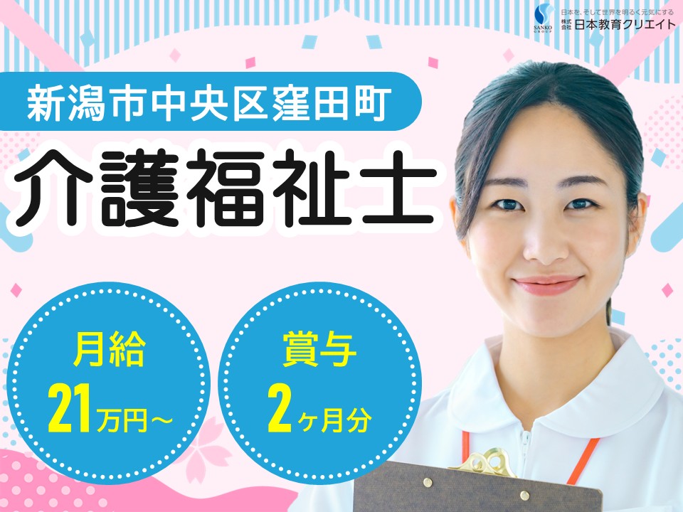 【新潟市中央区】月給21.5万円～＋賞与2ヶ月/介福資格手当あり/経験者/ショートステイぐみの木/介護福祉士 イメージ