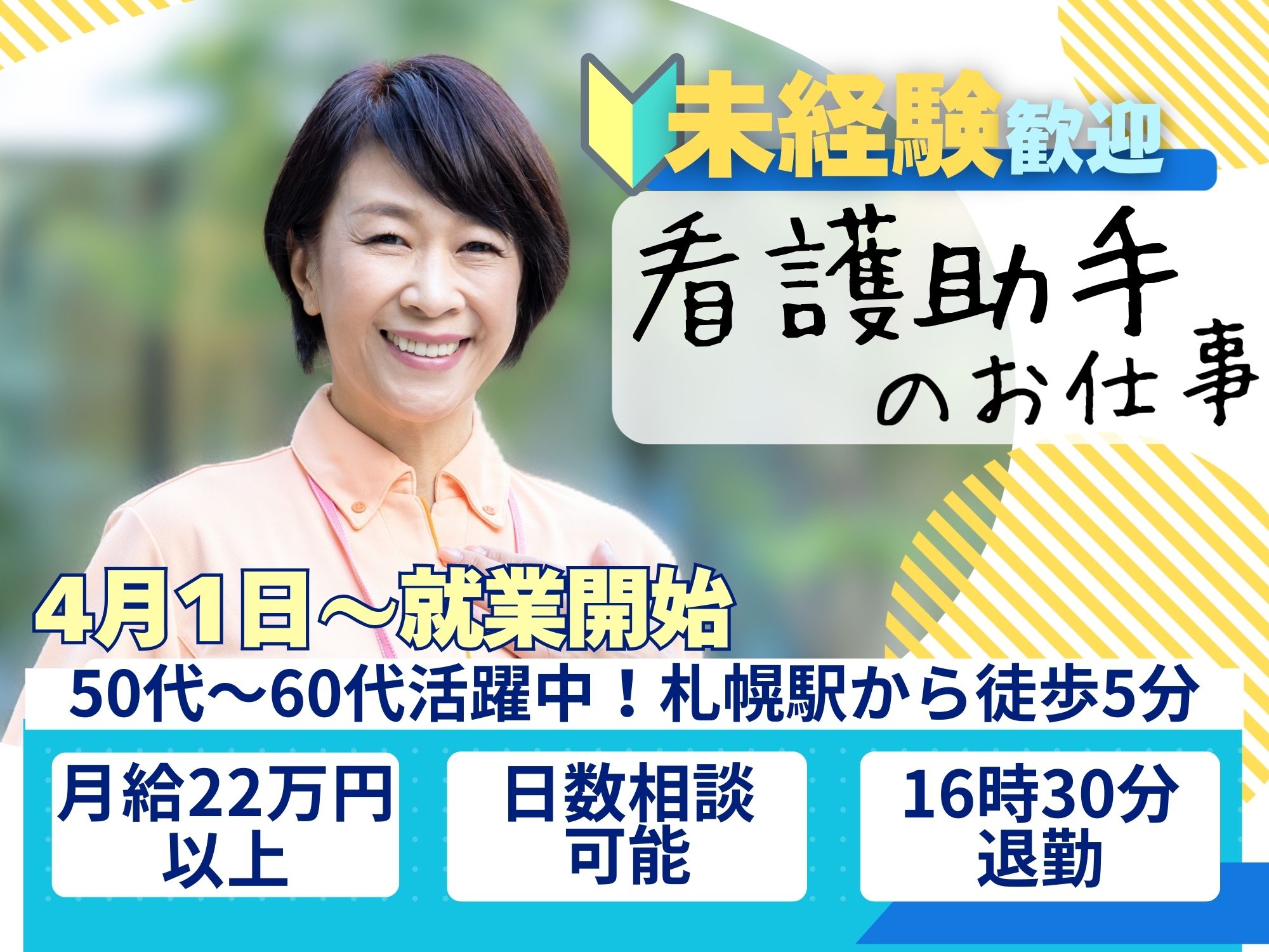 【札幌駅から徒歩5分】4月1日就業開始！月収22万以上◎時給1,250円/日勤のみ/日数相談可能/16時半退勤/斗南病院/看護助手 イメージ