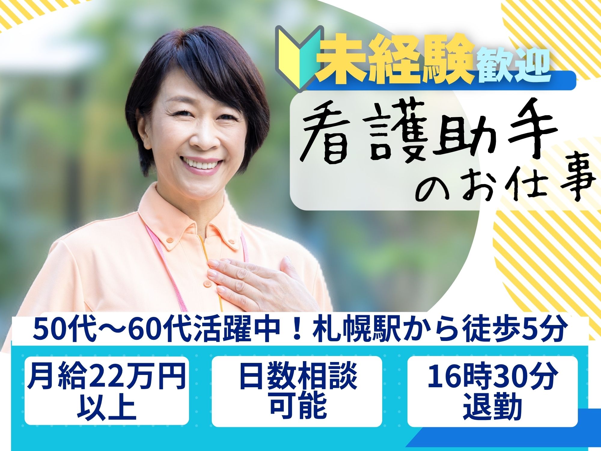 【札幌駅から徒歩5分】月収22万以上◎時給1,250円/日勤のみ/日数相談可能/16時半退勤/斗南病院/看護助手 イメージ