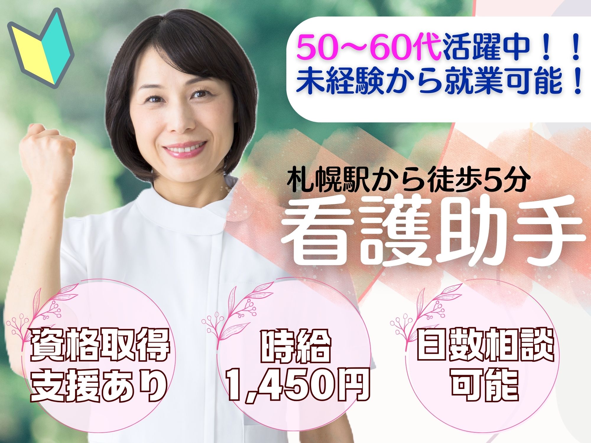 【札幌駅から徒歩5分】無資格未経験OK!時給1,450円◎月給20万以上/6.5時間勤務/日数相談可能/斗南病院/看護助手 イメージ
