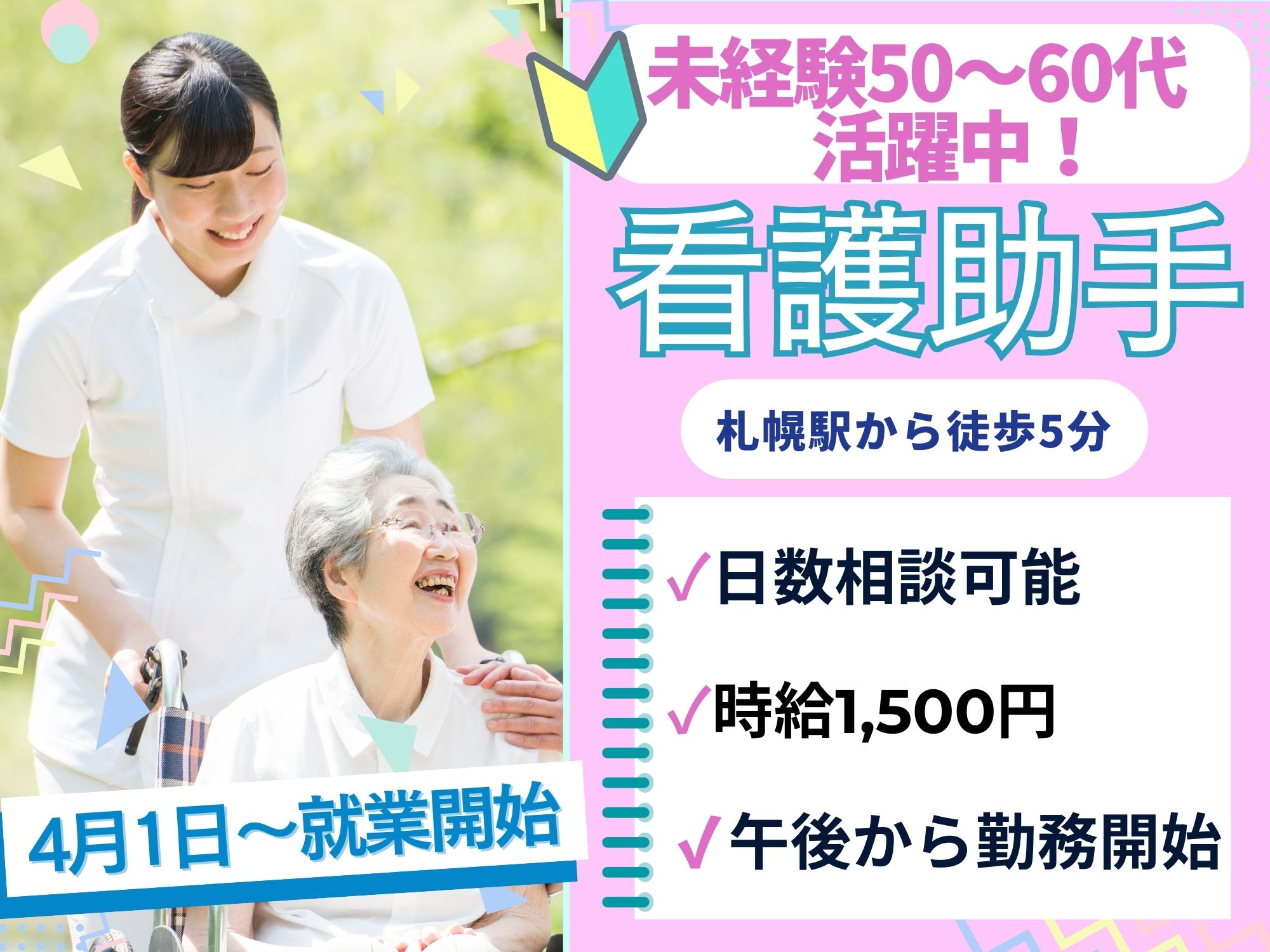 【札幌駅から徒歩5分】4月1日就業開始！月収21万以上◎時給1,500円/午後から勤務/日数相談可能/斗南病院/看護助手 イメージ