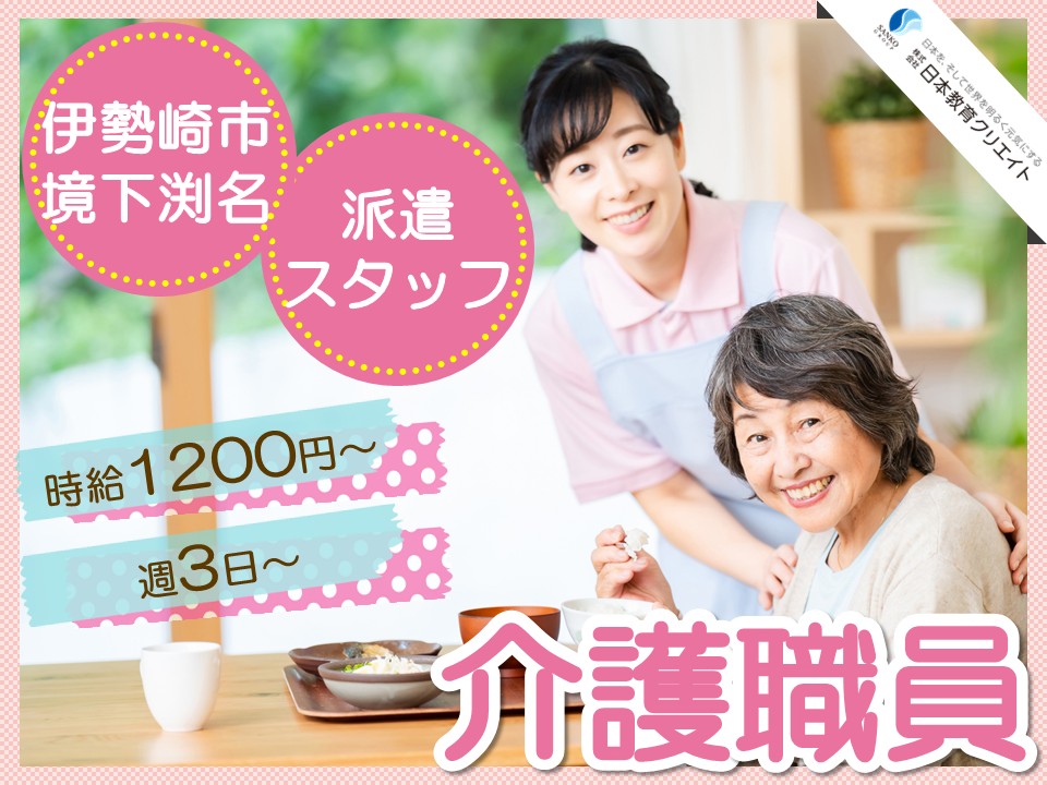 【伊勢崎市境下渕名】高時給1200円～/週3日～/早番・遅番のみ/夜勤なし/経験者/住宅型有料老人ホームカトレア/介護職員 イメージ