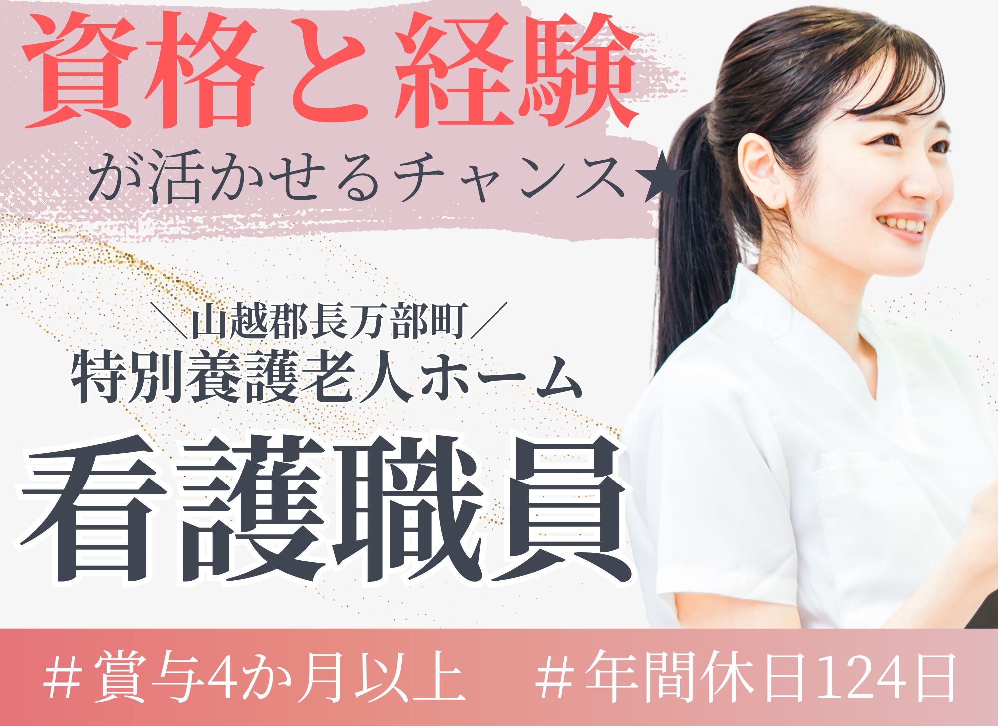 【山越郡長万部町】賞与4.5ヶ月分/年間休日124日◎月給17.5万円～36.1万円/正看護師/特別養護老人ホーム イメージ