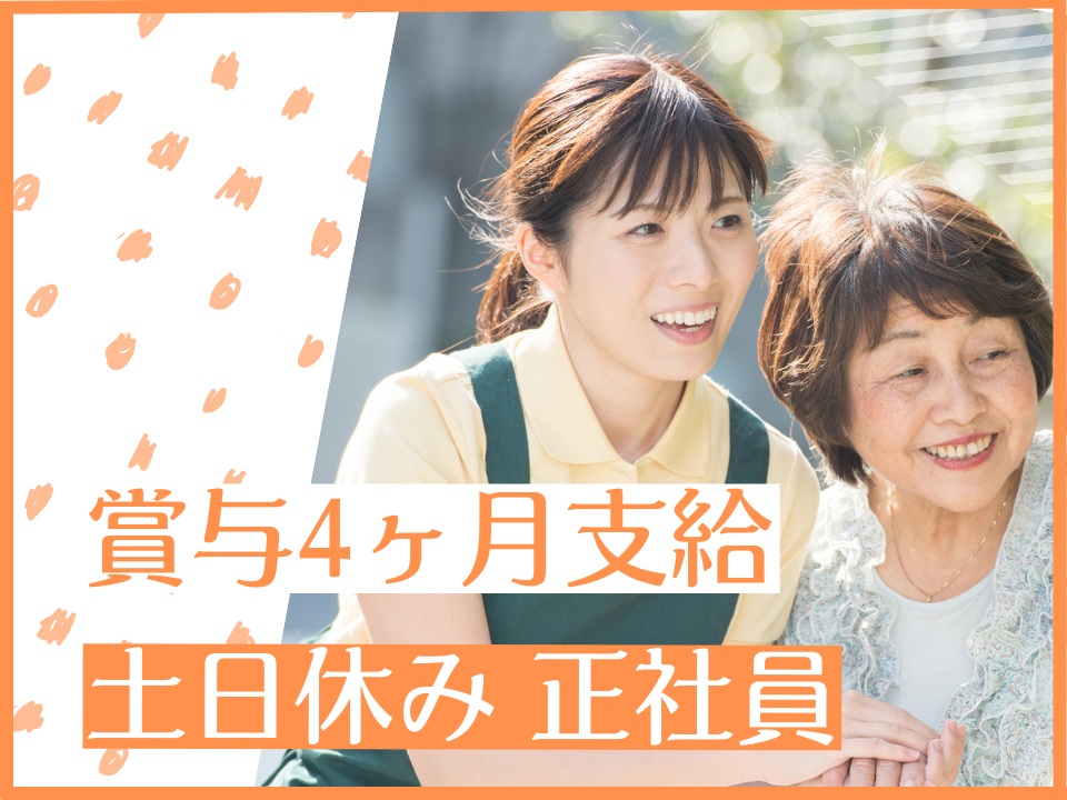 【広島市安佐南区】賞与4ヶ月分/土日休み/日勤のみ月収22.3万円以上/介護福祉士募集中/介護職 イメージ