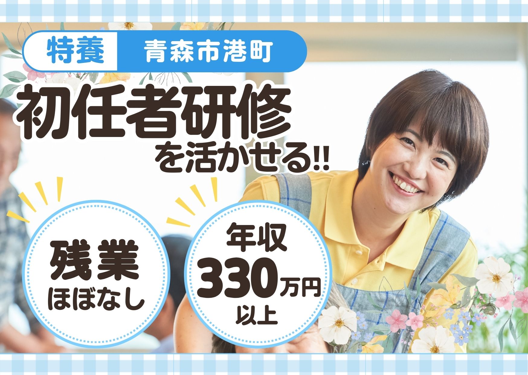 【青森市港町】月給22.2万円～★賞与3.0ヶ月／特別養護老人ホームささえ／未経験・ブランクOK／介護職員 イメージ