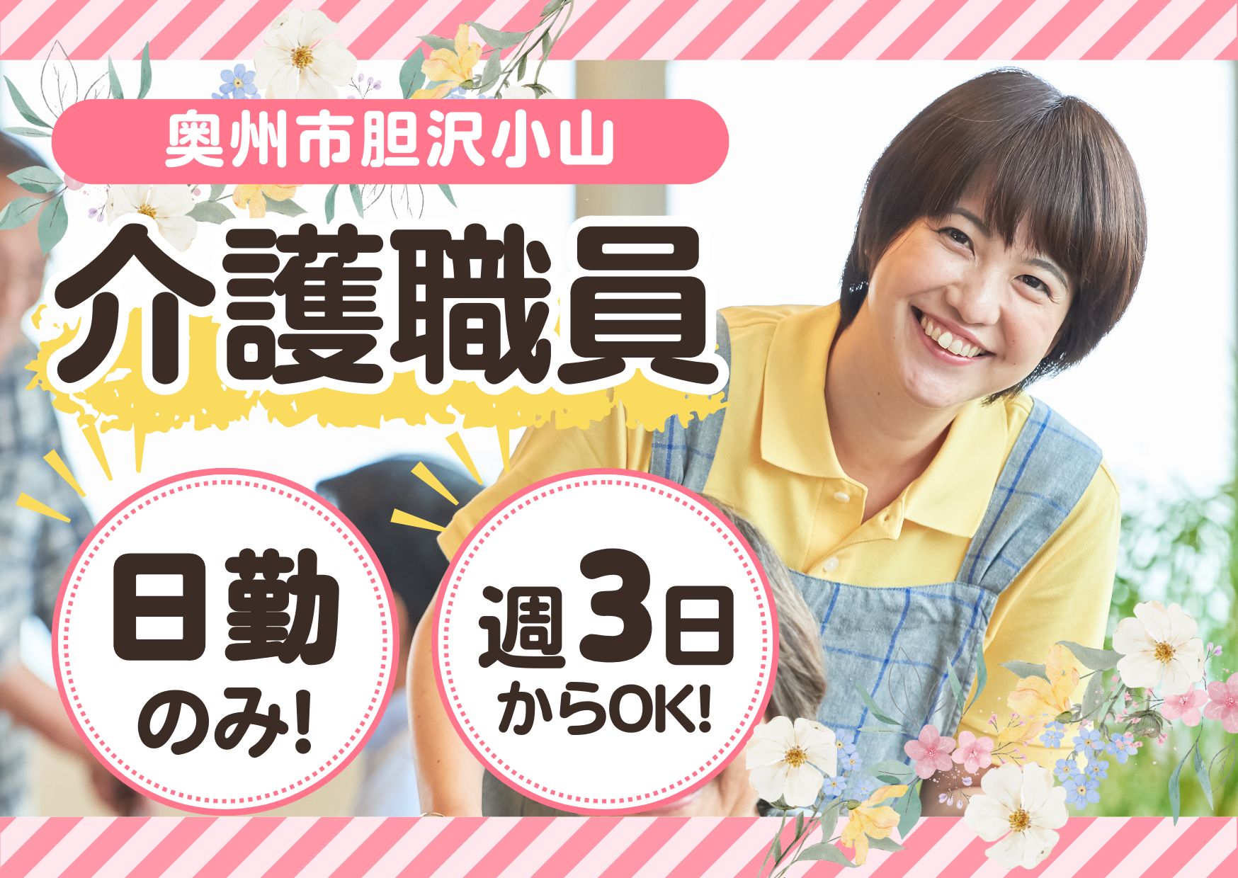 【奥州市胆沢小山】時給1,031円～★日勤のみ／特別養護老人ホームさくら／無資格・未経験OK／介護スタッフ イメージ