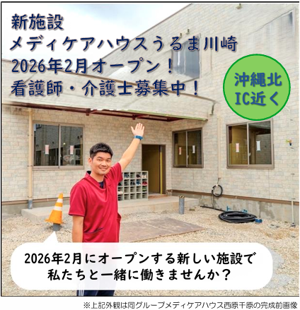 【株式会社リンクス】2026年2月新規OPEN｜うるま市川崎｜フルタイム｜介護職｜介護福祉士｜看護師｜施設見学会実施中 イメージ