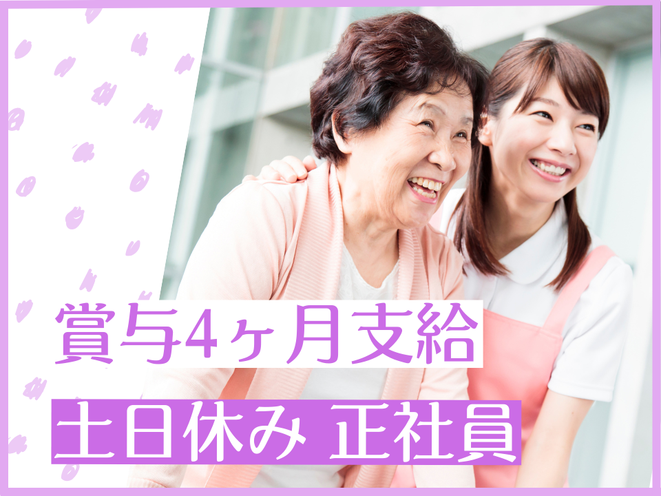 【広島市西区】賞与4ヶ月分/土日休み/日勤のみ月収22.3万円以上/介護福祉士募集中/介護職 イメージ