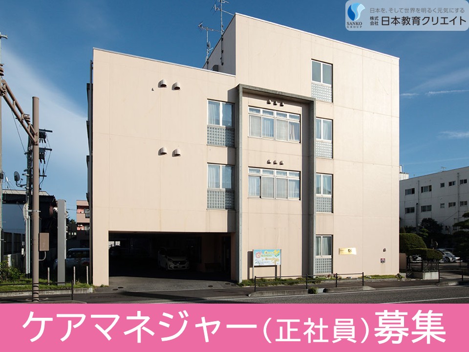 【新潟市西区】月給24万円以上・賞与あり/日勤のみ/ブランクOK/特別養護老人ホーム有徳の家/ケアマネジャー イメージ