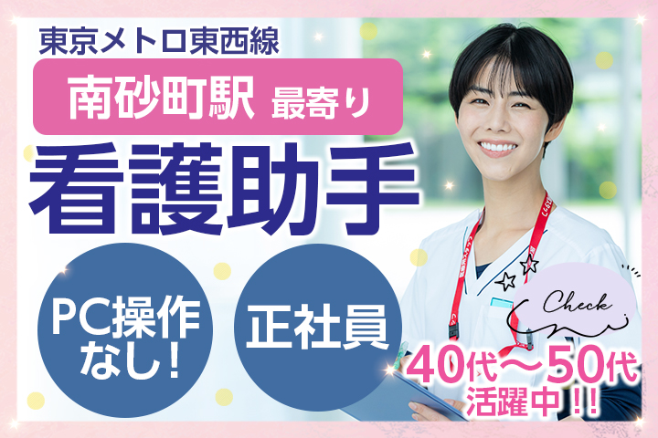 【江東区・南砂町駅】月給21.4万円以上/未経験・ブランク歓迎/正社員/病棟看護助手/賞与あり/藤﨑病院 イメージ