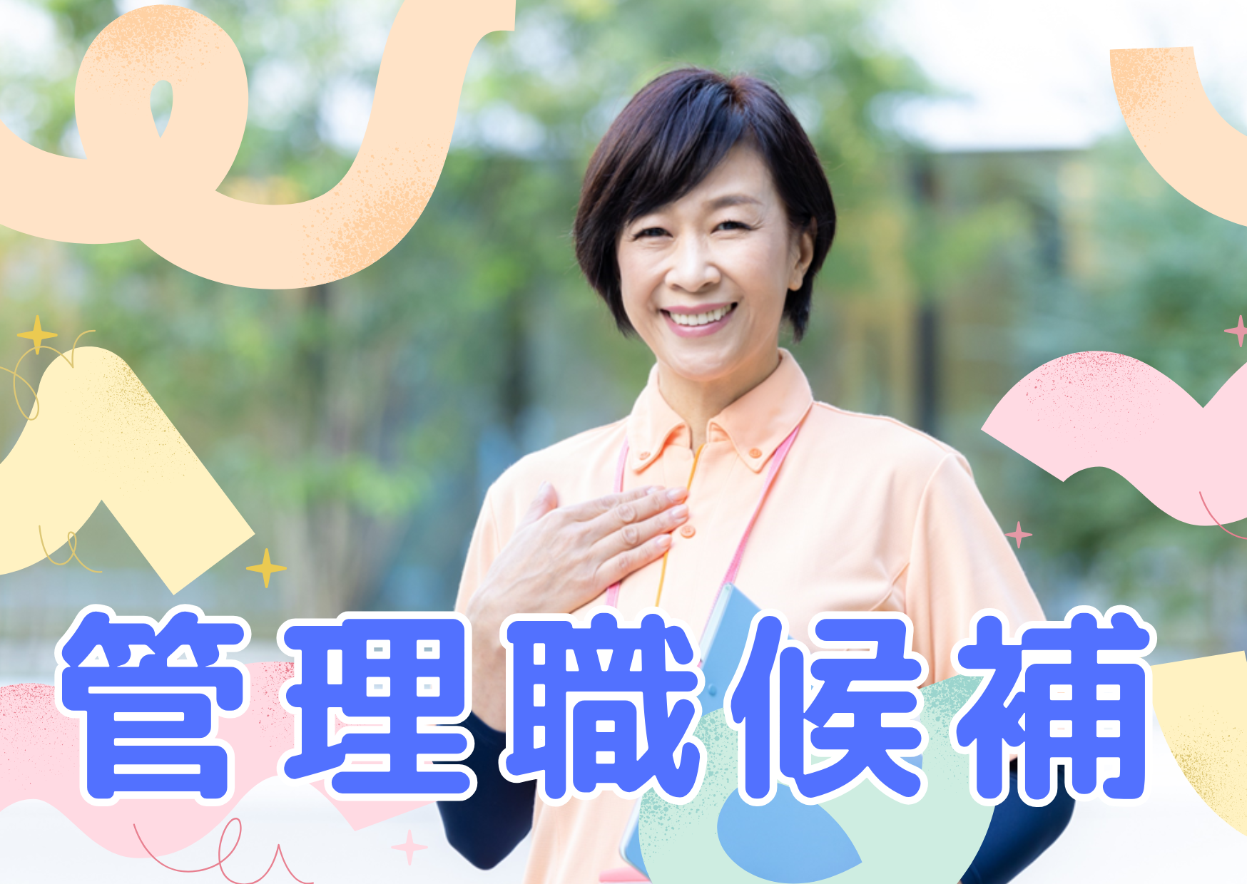 【江戸川区北篠崎】2025年11月オープン/月給36.2万～/賞与年2回/介護福祉士・経験5年以上/介護付き有料老人ホーム/管理職候補/正社員 イメージ