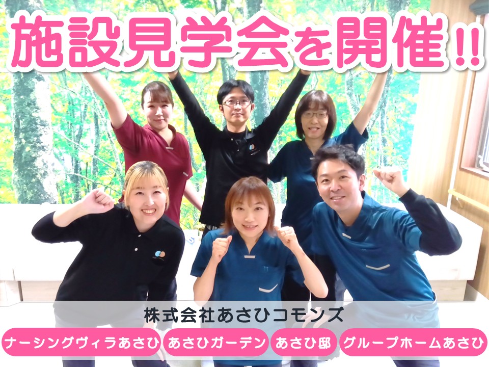 【三条市】あさひコモンズの4施設で施設見学会を開催｜ナーシングヴィラあさひ・あさひガーデン・あさひ邸・グループホームあさひ｜介護職員・看護師・専門職スタッフ募集！ イメージ