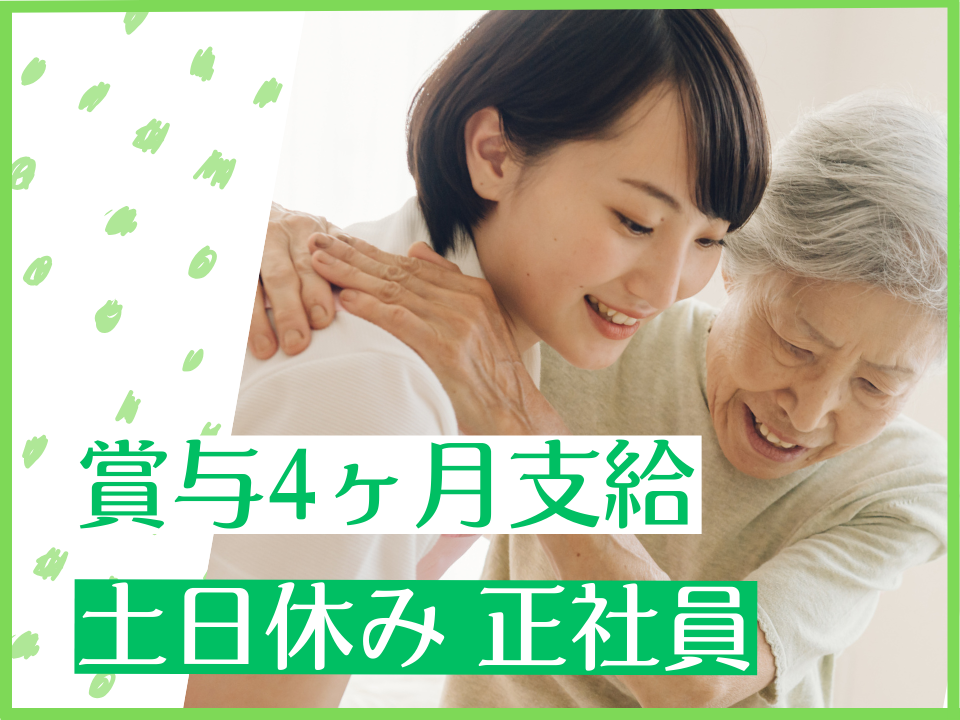 【広島市西区】賞与4ヶ月分/土日休み/日勤のみ月収22.3万円以上/介護福祉士募集中/介護職 イメージ