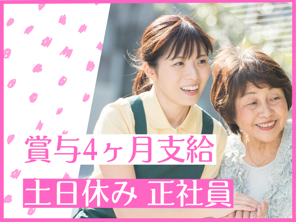 【廿日市市阿品】賞与4ヶ月分/土日休み/日勤のみ月収22.3万円以上/介護福祉士募集中/介護職 イメージ