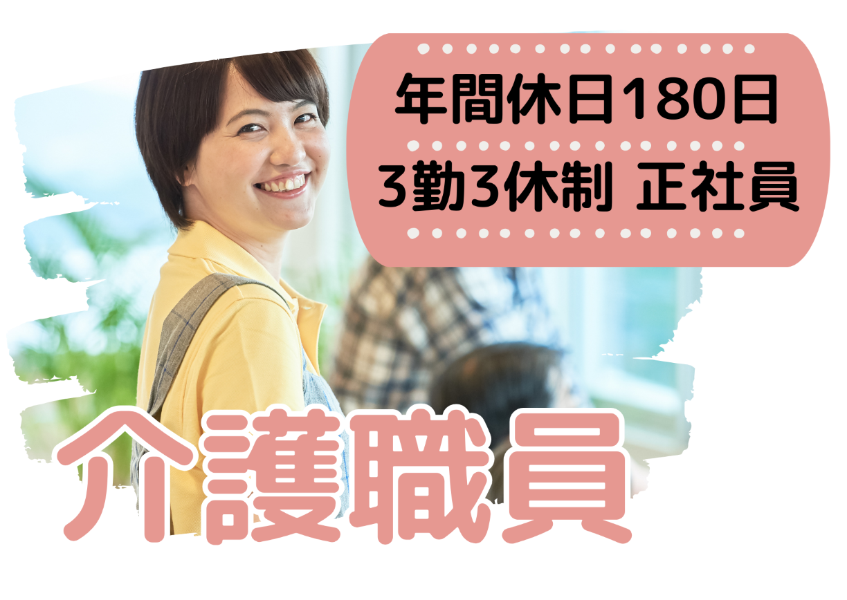 【館山市広瀬】月給21.8～29.6万/年間休日180日/3勤3休制でプライベート充実/経験者募集/グループホーム/介護職/正社員 イメージ