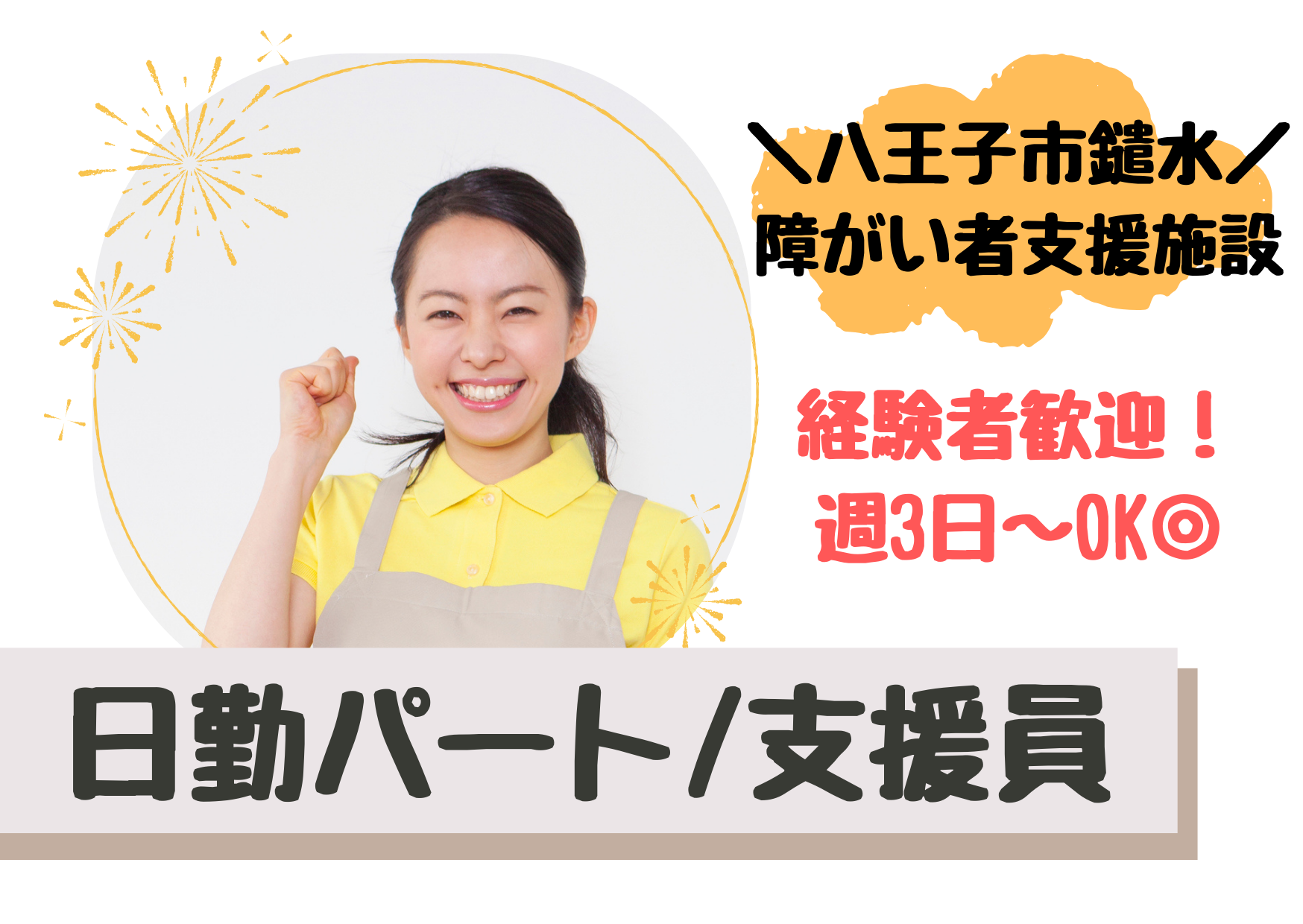 【八王子市鑓水】時給1,276円＋手当/資格・経験を活かせる/土日勤務できる方歓迎/8:30～17:00勤務/障がい者支援施設/生活支援員/パート イメージ